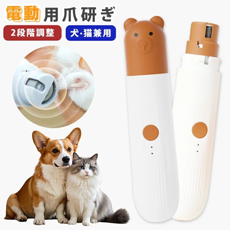 猫 ペット ペット爪研ぎ ペットケア 段階スピード ペット用爪研ぎ 電動爪研ぎ ペット用 安全 爪やすり ペット 犬爪やすり ペットグッズ スリム 猫犬通用 電動爪トリマー くま 爪削り 爪研ぎ 犬 LEDライト付き USB充電式 電動爪やすり