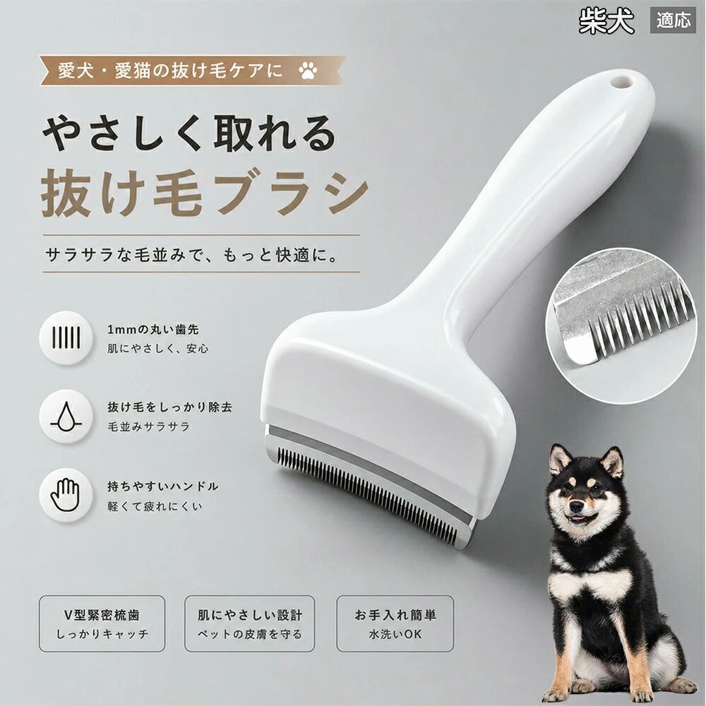 驚くほど取れる、プロ仕様の除毛ブラシです。密なV字刃が健康な毛を傷つけず、不要な死毛だけを効率よく取り除きます。長毛種やダブルコートのワンちゃん・ネコちゃんに最適で、毎日のブラッシング時間を大幅に短縮できる時短ケアアイテムです。商品詳細商品名ペット用抜け毛ブラシ 犬 猫 グルーミングブラシ適応ペット柴犬(Shiba Inu)商品説明ペットの抜け毛やアンダーコートをしっかり取り除ける、犬猫兼用の抜け毛ブラシです。細かく並んだV字型の刃が抜け毛をしっかりキャッチし、被毛の奥に溜まった毛まで効率よくブラッシングできます。アーチ型の刃がペットの体にフィットしやすく、接地面が広いためスムーズなブラッシングが可能。皮膚に配慮した設計で、毎日のケアにも使いやすい仕様です。抜け毛ケアだけでなく、毛玉予防や被毛の清潔維持にも役立ちます。換毛期の抜け毛対策としてもおすすめです。ABS樹脂とステンレス素材を採用し、軽量ながら丈夫。ブラシ部分は水洗い可能なので、お手入れも簡単で衛生的に保てます。シンプルなデザインで持ちやすく、初心者の方でも扱いやすいペット用グルーミングブラシです。用途抜け毛ケアアンダーコート除去毛玉予防ブラッシンググルーミング被毛ケア換毛期対策ペット美容ペットお手入れ犬用ブラシ猫用ブラシ抜け毛掃除補助室内抜け毛対策ペットケア用品バリエーションホワイトピンク仕様サイズ:約10.5×14.5cm素材:ABS ステンレス重さ:105g対応:犬 猫兼用特徴:抜け毛除去 毛玉予防 水洗いOK 軽量設計対象毛質:長毛種 短毛種 ダブルコートお手入れ使用後は付着した毛を取り除いてください。ブラシ部分は水洗い可能です。洗浄後はしっかり乾燥させてから保管してください。汚れが気になる場合は中性洗剤で優しく洗浄してください。注意事項本製品はペット用です。用途以外には使用しないでください。皮膚に異常がある場合は使用をお控えください。強く押し付けず、優しくブラッシングしてください。ペットが嫌がる場合は無理に使用しないでください。使用後はお子様の手の届かない場所に保管してください。海外輸入品のため、若干の個体差や細かな傷がある場合がございます。モニター環境により色味が実物と異なる場合があります。生産国CHINA梱包や発送商品は簡易梱包にて発送いたします。予めご了承ください。関連キーワードいぬ ぬけげ ぶらし ねこ ぬけげとり こーむ らくらく 取れる 毎日 お手入れ セット 柴犬 トイプードル チワワ ポメラニアン ゴールデンレトリバー ラブラドール 秋田犬 コーギー 猫全般 スコティッシュ アメリカンショートヘア 長毛種 短毛種 ダブルコート 室内飼い 必需品 子犬 子猫 老犬 シニア パパ ママ 人気 おすすめ 安い コスパ柴犬 抜け毛ブラシ 犬 猫 抜け毛取り ホワイト ピンク驚くほど取れる、プロ仕様の除毛ブラシです。密なV字刃が健康な毛を傷つけず、不要な死毛だけを効率よく取り除きます。長毛種やダブルコートのワンちゃん・ネコちゃんに最適で、毎日のブラッシング時間を大幅に短縮できる時短ケアアイテムです。商品詳細商品名ペット用抜け毛ブラシ 犬 猫 グルーミングブラシ適応ペット柴犬(Shiba Inu)商品説明ペットの抜け毛やアンダーコートをしっかり取り除ける、犬猫兼用の抜け毛ブラシです。細かく並んだV字型の刃が抜け毛をしっかりキャッチし、被毛の奥に溜まった毛まで効率よくブラッシングできます。アーチ型の刃がペットの体にフィットしやすく、接地面が広いためスムーズなブラッシングが可能。皮膚に配慮した設計で、毎日のケアにも使いやすい仕様です。抜け毛ケアだけでなく、毛玉予防や被毛の清潔維持にも役立ちます。換毛期の抜け毛対策としてもおすすめです。ABS樹脂とステンレス素材を採用し、軽量ながら丈夫。ブラシ部分は水洗い可能なので、お手入れも簡単で衛生的に保てます。シンプルなデザインで持ちやすく、初心者の方でも扱いやすいペット用グルーミングブラシです。用途抜け毛ケアアンダーコート除去毛玉予防ブラッシンググルーミング被毛ケア換毛期対策ペット美容ペットお手入れ犬用ブラシ猫用ブラシ抜け毛掃除補助室内抜け毛対策ペットケア用品バリエーションホワイトピンク仕様サイズ:約10.5×14.5cm素材:ABS ステンレス重さ:105g対応:犬 猫兼用特徴:抜け毛除去 毛玉予防 水洗いOK 軽量設計対象毛質:長毛種 短毛種 ダブルコートお手入れ使用後は付着した毛を取り除いてください。ブラシ部分は水洗い可能です。洗浄後はしっかり乾燥させてから保管してください。汚れが気になる場合は中性洗剤で優しく洗浄してください。注意事項本製品はペット用です。用途以外には使用しないでください。皮膚に異常がある場合は使用をお控えください。強く押し付けず、優しくブラッシングしてください。ペットが嫌がる場合は無理に使用しないでください。使用後はお子様の手の届かない場所に保管してください。海外輸入品のため、若干の個体差や細かな傷がある場合がございます。モニター環境により色味が実物と異なる場合があります。生産国CHINA梱包や発送商品は簡易梱包にて発送いたします。予めご了承ください。関連キーワードいぬ ぬけげ ぶらし ねこ ぬけげとり こーむ らくらく 取れる 毎日 お手入れ セット 柴犬 トイプードル チワワ ポメラニアン ゴールデンレトリバー ラブラドール 秋田犬 コーギー 猫全般 スコティッシュ アメリカンショートヘア 長毛種 短毛種 ダブルコート 室内飼い 必需品 子犬 子猫 老犬 シニア パパ ママ 人気 おすすめ 安い コスパ柴犬 抜け毛ブラシ 犬 猫 抜け毛取り ホワイト ピンク