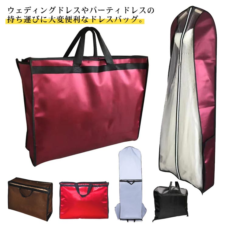 持ち運び 高級感 ドレス収納バッグ 衣類収納 パーティードレス ウエディングドレス...