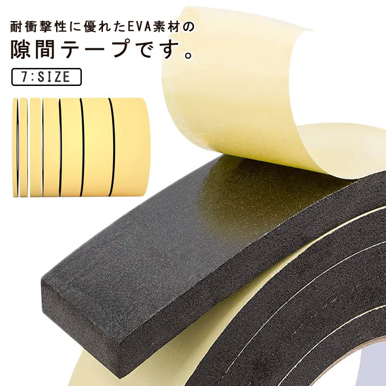 カット可能 スポンジテープ 防音パッキン 花粉 玄関用すきまテープ 全長10m 防音テ...