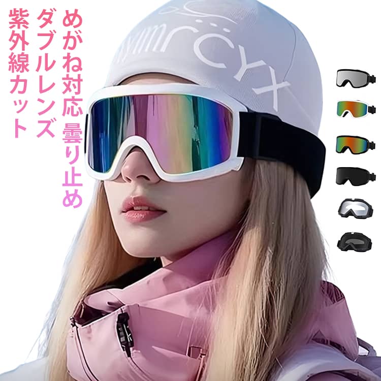男女兼用 ゴーグル スノーゴーグル スキーウェア 紫外線カット ダブルレンズ 防雪 曇り止め加工 めがね対応 スキーゴーグル 防風 防寒 雪目防ぎ 広視野 メンズ レディース 曇り止め UVカット 調節可能 保護メガネ スノーボード