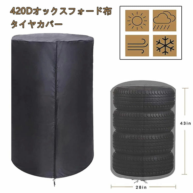 【420D厚手屋外】420Dオックスフォード高品質素材を使用、丈夫で耐久性に優れており、外層には銀メッキが施されており、雨、雪、紫外線からタイヤを保護します、屋外での使用におすすめします。 【防水防風設計】防水ジッパーデザイン、裾のところに調節可能なコードロック付き。チャックで閉めたあと、コードロックで絞れるので、しっかりタイヤを収納できます強風の場合でも、カバーが吹き飛ばされる心配はありません 【収納バッグ付き】直径73*110cm、外径7cm未満のタイヤ4本を収納可能。収納バッグ付き、使わない時、収納袋に入れて、コンパクトで持ち運び安くて、スペースもとらないです【420D厚手屋外】420Dオックスフォード高品質素材を使用、丈夫で耐久性に優れており、外層には銀メッキが施されており、雨、雪、紫外線からタイヤを保護します、屋外での使用におすすめします。 【防水防風設計】防水ジッパーデザイン、裾のところに調節可能なコードロック付き。チャックで閉めたあと、コードロックで絞れるので、しっかりタイヤを収納できます強風の場合でも、カバーが吹き飛ばされる心配はありません 【収納バッグ付き】直径73*110cm、外径7cm未満のタイヤ4本を収納可能。収納バッグ付き、使わない時、収納袋に入れて、コンパクトで持ち運び安くて、スペースもとらないです