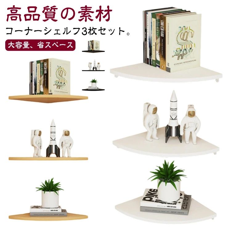 コーナーシェルフ3枚セット。木製扇形シェルフで、壁面がアートに変わる!【取り付け方法】簡単に組立&amp;設置できますので、誰でも取り付け可能。また、壁に跡が残りにくい固定ピンと粘着フックを付属し、持ち家はもちろん、賃貸でも設置しやすいです。まずは取り付ける位置を確認します。位置が決まったら、シャープペンや鉛筆で印をつけておきましょう。電動ドリルで壁に穴を開けます。石膏ボードは柔らかいので電動ドリルだと数秒です。壁にハンマーで付属品の拡張チューブを穴に打ち込みます。ネジを締めます。インストール完了。【高品質の素材】オーク木材で作られており、ナチュラルな素材感も魅力です。天然の材を厳選し、とても硬く丈夫で、長く使える素材です。環境にやさしく健康的です。防水加工を採用しており、傷にも強く、ずっとキレイなままお使い頂けます。【大容量、省スペース】壁面に収納スペースを増やすことができる便利な壁付け棚。小物、本、写真、鉢植えなどを置くのにも重宝するアイテムです。より強度が必要な場合はテープ接着ではなく、穴開けをおすすめします。吸音ボード、土壁、しっくいなどのもろい壁は耐荷重に弱いからご遠慮ください。【幅広い用途】クリアで綺麗な木目、リビングや書斎での使用はもちろん、キッチンや玄関、洗面所、トイレなど、どのお部屋に設置しても便利にお使いいただけるので、気分に合わせて設置場所を変えてみるのも面白いですね。サイズ15cm 18cm 20cm 22cm 25cm 28cm 30cmサイズについての説明サイズ:15cm 18cm 20cm 22cm 25cm 28cm 30cmサイズ計測には誤差が生じます。素材MDF材色3枚セット01 3枚セット02 3枚セット03備考サイズ詳細等の測り方はスタッフ間で統一、徹底はしておりますが、実寸は商品によって若干の誤差(1cm〜3cm )がある場合がございますので、予めご了承ください。製造ロットにより、細部形状の違いや、同色でも色味に多少の誤差が生じます。パッケージは改良のため予告なく仕様を変更する場合があります。▼商品の色は、撮影時の光や、お客様のモニターの色具合などにより、実際の商品と異なる場合がございます。あらかじめ、ご了承ください。▼生地の特性上、やや匂いが強く感じられるものもございます。数日のご使用や陰干しなどで気になる匂いはほとんど感じられなくなります。▼同じ商品でも生産時期により形やサイズ、カラーに多少の誤差が生じる場合もございます。▼出荷前に全て検品を行っておりますが、万が一商品に不具合があった場合は、お問い合わせフォームまたはメールよりご連絡頂けます様お願い申し上げます。速やかに対応致しますのでご安心ください。棚板 インテリア コーナーシェルフ コ 3枚セット01 3枚セット02 3枚セット03 15cm 18cm 20cm 22cm 25cm 28cm 30cmコーナーシェルフ3枚セット。木製扇形シェルフで、壁面がアートに変わる!【取り付け方法】簡単に組立&amp;設置できますので、誰でも取り付け可能。また、壁に跡が残りにくい固定ピンと粘着フックを付属し、持ち家はもちろん、賃貸でも設置しやすいです。まずは取り付ける位置を確認します。位置が決まったら、シャープペンや鉛筆で印をつけておきましょう。電動ドリルで壁に穴を開けます。石膏ボードは柔らかいので電動ドリルだと数秒です。壁にハンマーで付属品の拡張チューブを穴に打ち込みます。ネジを締めます。インストール完了。【高品質の素材】オーク木材で作られており、ナチュラルな素材感も魅力です。天然の材を厳選し、とても硬く丈夫で、長く使える素材です。環境にやさしく健康的です。防水加工を採用しており、傷にも強く、ずっとキレイなままお使い頂けます。【大容量、省スペース】壁面に収納スペースを増やすことができる便利な壁付け棚。小物、本、写真、鉢植えなどを置くのにも重宝するアイテムです。より強度が必要な場合はテープ接着ではなく、穴開けをおすすめします。吸音ボード、土壁、しっくいなどのもろい壁は耐荷重に弱いからご遠慮ください。【幅広い用途】クリアで綺麗な木目、リビングや書斎での使用はもちろん、キッチンや玄関、洗面所、トイレなど、どのお部屋に設置しても便利にお使いいただけるので、気分に合わせて設置場所を変えてみるのも面白いですね。サイズ15cm 18cm 20cm 22cm 25cm 28cm 30cmサイズについての説明サイズ:15cm 18cm 20cm 22cm 25cm 28cm 30cmサイズ計測には誤差が生じます。素材MDF材色3枚セット01 3枚セット02 3枚セット03備考サイズ詳細等の測り方はスタッフ間で統一、徹底はしておりますが、実寸は商品によって若干の誤差(1cm〜3cm )がある場合がございますので、予めご了承ください。製造ロットにより、細部形状の違いや、同色でも色味に多少の誤差が生じます。パッケージは改良のため予告なく仕様を変更する場合があります。▼商品の色は、撮影時の光や、お客様のモニターの色具合などにより、実際の商品と異なる場合がございます。あらかじめ、ご了承ください。▼生地の特性上、やや匂いが強く感じられるものもございます。数日のご使用や陰干しなどで気になる匂いはほとんど感じられなくなります。▼同じ商品でも生産時期により形やサイズ、カラーに多少の誤差が生じる場合もございます。▼出荷前に全て検品を行っておりますが、万が一商品に不具合があった場合は、お問い合わせフォームまたはメールよりご連絡頂けます様お願い申し上げます。速やかに対応致しますのでご安心ください。棚板 インテリア コーナーシェルフ コ 3枚セット01 3枚セット02 3枚セット03 15cm 18cm 20cm 22cm 25cm 28cm 30cm