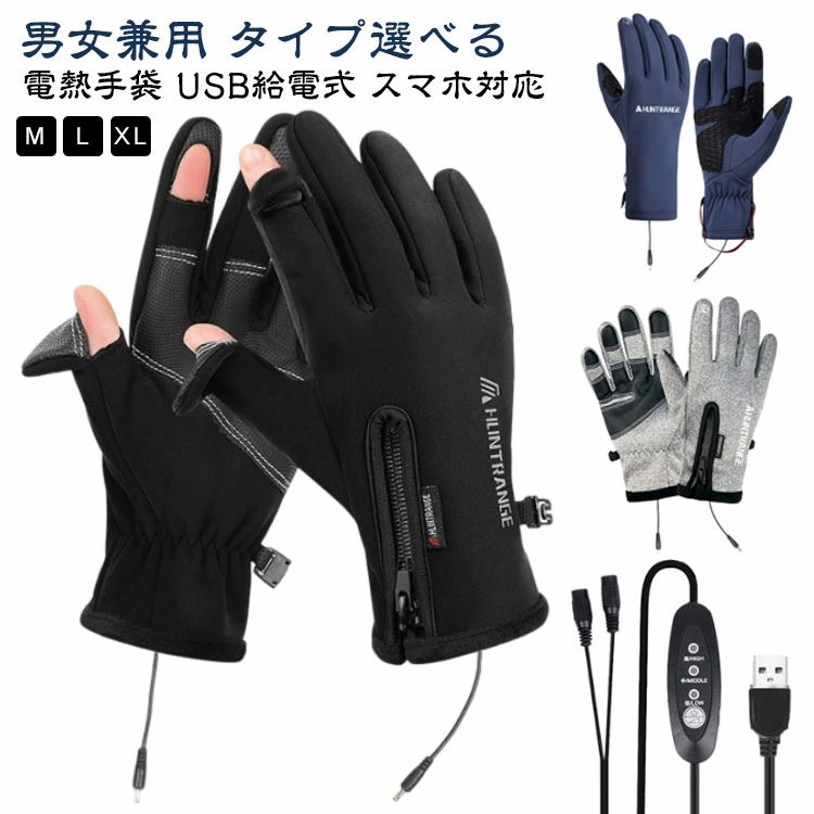 【電熱手袋 USB給電式 スマホ対応 男女兼用 タイプ選べる M−XL】【3段階温度調節で快適な温かさ】この電熱手袋は、3段階の温度調節機能を搭載しており、寒さに合わせて最適な温度に調整できます。寒い日でも、素早く手を温めることができ、アウトドアや冬の活動で大活躍します。【スマホ対応で便利】指先にスマホ対応素材が使われているので、手袋をしたままでもスマホの操作ができます。通話やLINE、SNSのチェックもスムーズにでき、寒さから手を守りながら便利に使えます。【裏フリースと撥水加工】内側は柔らかなフリース素材を使用しており、手に優しく温かさを提供します。また、撥水加工が施されているため、雪や雨に強く、外での活動でも安心して使用できます。【USB給電式で経済的】USB充電式なので、外出先でも簡単に充電が可能です。繰り返し使用できるため、エコで経済的です。電源を入れてすぐに温かくなるので、手袋を着けてすぐに快適な温もりを感じられます。【バイクや自転車、アウトドアに最適】バイクや自転車での通勤、散歩、魚釣りなど、アウトドア活動にぴったりなヒーター付き手袋です。冷え込みが厳しい季節でも手をしっかり守り、アクティブに過ごせます。【洗濯可能でお手入れ簡単】この手袋本体は洗濯可能で、お手入れが簡単です。長期間使用しても清潔に保てるので、毎日の使用に安心です。USB加熱手袋注意事項：1.人員が離席または一時的に使用しない場合は、加熱電源を切り、手袋が長時間加熱されて高温にならないようにしてください。2.加熱片を取り外し、手袋は単独で水洗いできます。加熱片が水に触れる場合は、完全に乾燥させてから再使用してください。3.製品の定格電力は5V 1Aです。5V 以上の電源（USB、USB-Cポート）に接続できません。（USB電源が5V 2A以上の場合、手袋が過熱する可能性があるためご注意ください）4.セット内容：加熱手袋一双 + 1.5メートルUSB接続延長ケーブル（ページ表示されている、パソコンなどは含まれません） サイズ M L XL サイズについての説明 各サイズの寸法については画像のサイズ表にご参照ください。 使い方法 1．5V/2A 出力の USB 電源アダプターを使用してください。 2．接続ケーブルの DC プラグを製品のソケットに接続し、USB 端子を温度調節スイッチのソケットに接続してください。 3．温度調節スイッチには「強・中・弱」の指示灯があり、手動で調整できます。 4．「強」は 60℃、「中」は 50℃、「弱」は 40℃を示します。 素材 ポリエステル PU 色 045ブラック(3段階温度調節) 045ブルー(3段階温度調節) 045グレー(3段階温度調節) 043ブラック(3段階温度調節) 043グレー(3段階温度調節) 043ブルー(3段階温度調節) 043ローズ(3段階温度調節) 043ネービー(3段階温度調節) 043オレンジ(3段階温度調節) 043パープル(3段階温度調節) 022ブラック(3段階温度調節) 022グレー(3段階温度調節) 022ブラック指切り(3段階温度調節) 022グレー指切り(3段階温度調節) 037ブラック(3段階温度調節) 0 備考 ●サイズ詳細等の測り方はスタッフ間で統一、徹底はしておりますが、実寸は商品によって若干の誤差(1cm〜3cm )がある場合がございますので、予めご了承ください。 ●製造ロットにより、細部形状の違いや、同色でも色味に多少の誤差が生じます。 ●パッケージは改良のため予告なく仕様を変更する場合があります。 ▼商品の色は、撮影時の光や、お客様のモニターの色具合などにより、実際の商品と異なる場合がございます。あらかじめ、ご了承ください。 ▼生地の特性上、やや匂いが強く感じられるものもございます。数日のご使用や陰干しなどで気になる匂いはほとんど感じられなくなります。 ▼同じ商品でも生産時期により形やサイズ、カラーに多少の誤差が生じる場合もございます。 ▼他店舗でも在庫を共有して販売をしている為、受注後欠品となる場合もございます。予め、ご了承お願い申し上げます。 ▼出荷前に全て検品を行っておりますが、万が一商品に不具合があった場合は、お問い合わせフォームまたはメールよりご連絡頂けます様お願い申し上げます。速やかに対応致しますのでご安心ください。【電熱手袋 USB給電式 スマホ対応 男女兼用 タイプ選べる M−XL】【3段階温度調節で快適な温かさ】この電熱手袋は、3段階の温度調節機能を搭載しており、寒さに合わせて最適な温度に調整できます。寒い日でも、素早く手を温めることができ、アウトドアや冬の活動で大活躍します。【スマホ対応で便利】指先にスマホ対応素材が使われているので、手袋をしたままでもスマホの操作ができます。通話やLINE、SNSのチェックもスムーズにでき、寒さから手を守りながら便利に使えます。【裏フリースと撥水加工】内側は柔らかなフリース素材を使用しており、手に優しく温かさを提供します。また、撥水加工が施されているため、雪や雨に強く、外での活動でも安心して使用できます。【USB給電式で経済的】USB充電式なので、外出先でも簡単に充電が可能です。繰り返し使用できるため、エコで経済的です。電源を入れてすぐに温かくなるので、手袋を着けてすぐに快適な温もりを感じられます。【バイクや自転車、アウトドアに最適】バイクや自転車での通勤、散歩、魚釣りなど、アウトドア活動にぴったりなヒーター付き手袋です。冷え込みが厳しい季節でも手をしっかり守り、アクティブに過ごせます。【洗濯可能でお手入れ簡単】この手袋本体は洗濯可能で、お手入れが簡単です。長期間使用しても清潔に保てるので、毎日の使用に安心です。USB加熱手袋注意事項：1.人員が離席または一時的に使用しない場合は、加熱電源を切り、手袋が長時間加熱されて高温にならないようにしてください。2.加熱片を取り外し、手袋は単独で水洗いできます。加熱片が水に触れる場合は、完全に乾燥させてから再使用してください。3.製品の定格電力は5V 1Aです。5V 以上の電源（USB、USB-Cポート）に接続できません。（USB電源が5V 2A以上の場合、手袋が過熱する可能性があるためご注意ください）4.セット内容：加熱手袋一双 + 1.5メートルUSB接続延長ケーブル（ページ表示されている、パソコンなどは含まれません） サイズ M L XL サイズについての説明 各サイズの寸法については画像のサイズ表にご参照ください。 使い方法 1．5V/2A 出力の USB 電源アダプターを使用してください。 2．接続ケーブルの DC プラグを製品のソケットに接続し、USB 端子を温度調節スイッチのソケットに接続してください。 3．温度調節スイッチには「強・中・弱」の指示灯があり、手動で調整できます。 4．「強」は 60℃、「中」は 50℃、「弱」は 40℃を示します。 素材 ポリエステル PU 色 045ブラック(3段階温度調節) 045ブルー(3段階温度調節) 045グレー(3段階温度調節) 043ブラック(3段階温度調節) 043グレー(3段階温度調節) 043ブルー(3段階温度調節) 043ローズ(3段階温度調節) 043ネービー(3段階温度調節) 043オレンジ(3段階温度調節) 043パープル(3段階温度調節) 022ブラック(3段階温度調節) 022グレー(3段階温度調節) 022ブラック指切り(3段階温度調節) 022グレー指切り(3段階温度調節) 037ブラック(3段階温度調節) 0 備考 ●サイズ詳細等の測り方はスタッフ間で統一、徹底はしておりますが、実寸は商品によって若干の誤差(1cm〜3cm )がある場合がございますので、予めご了承ください。 ●製造ロットにより、細部形状の違いや、同色でも色味に多少の誤差が生じます。 ●パッケージは改良のため予告なく仕様を変更する場合があります。 ▼商品の色は、撮影時の光や、お客様のモニターの色具合などにより、実際の商品と異なる場合がございます。あらかじめ、ご了承ください。 ▼生地の特性上、やや匂いが強く感じられるものもございます。数日のご使用や陰干しなどで気になる匂いはほとんど感じられなくなります。 ▼同じ商品でも生産時期により形やサイズ、カラーに多少の誤差が生じる場合もございます。 ▼他店舗でも在庫を共有して販売をしている為、受注後欠品となる場合もございます。予め、ご了承お願い申し上げます。 ▼出荷前に全て検品を行っておりますが、万が一商品に不具合があった場合は、お問い合わせフォームまたはメールよりご連絡頂けます様お願い申し上げます。速やかに対応致しますのでご安心ください。