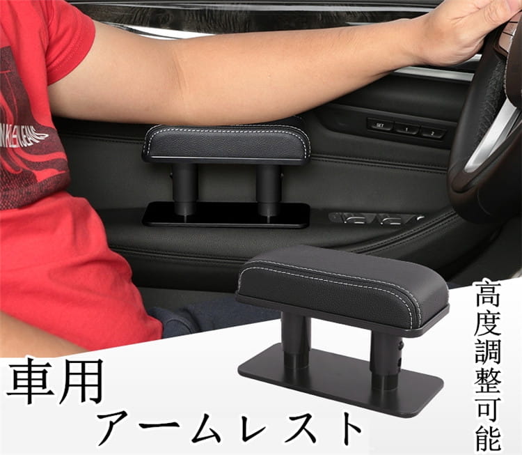 車用 サイドアームレスト 便利 車 アームレスト 車載用 送料無料 高度調整可能 手置き 疲労を軽減 ドアアームレスト 肘掛け 肘置き レザーアームレスト