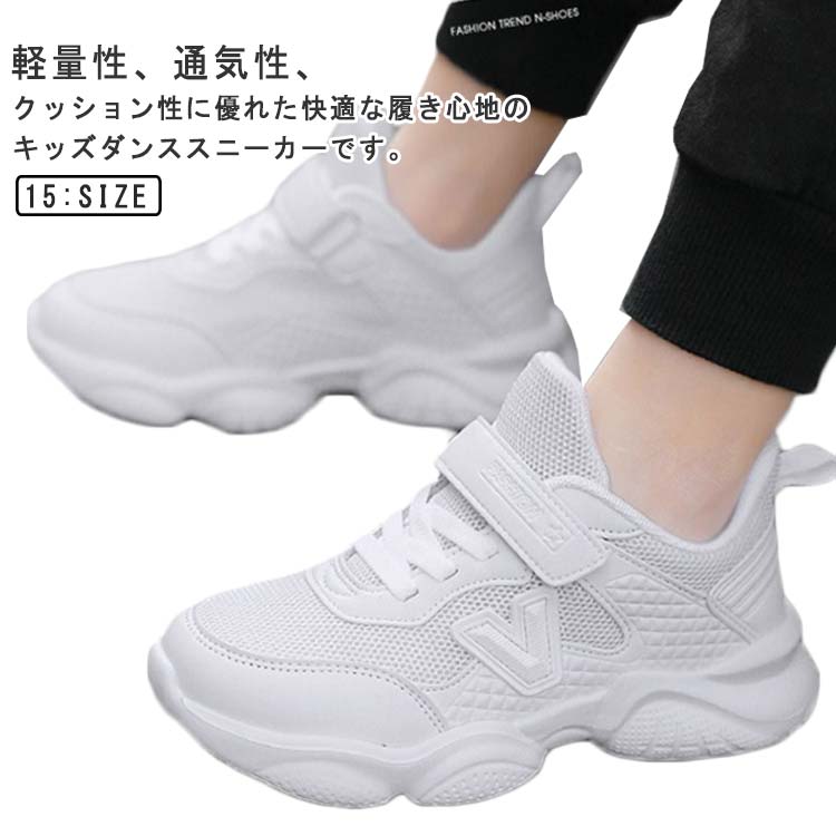 樂天商城 - 子供 送料無料 ジョギングシューズ 練習着 ヒップホップ ジュニア かっこいい ダンスシューズ ストリート ダンス 男女兼用 メッシュ ホワイト 通気性 軽量 ダンススニーカー ダンサー B系 フィットネス 子供靴 イベント ダンス靴 疲れない 発表会 キッズ レッスン