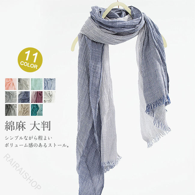 ●春秋や春に嬉しい綿麻のストール。 ●首にサクッと巻くだけでコーディネートのアクセントに。 ●軽く滑らかな触り心地で大判サイズなので、肩からさっと羽織ったり幅広く活躍するアイテム。 ★おすすめポイント★ 《1》スタイリングに合わせて首元のアクセントになる。 《2》お仕事やデイリーまで様々なシーンに活躍してくれる。 《3》自分用はもちろん、ギフトとしてもおすすめ！ 指定された配送時間は承っておりません。【RAIRAISHOP】●春秋や春に嬉しい綿麻のストール。 ●首にサクッと巻くだけでコーディネートのアクセントに。 ●軽く滑らかな触り心地で大判サイズなので、肩からさっと羽織ったり幅広く活躍するアイテム。 ★おすすめポイント★ 《1》スタイリングに合わせて首元のアクセントになる。 《2》お仕事やデイリーまで様々なシーンに活躍してくれる。 《3》自分用はもちろん、ギフトとしてもおすすめ！ 指定された配送時間は承っておりません。【RAIRAISHOP】
