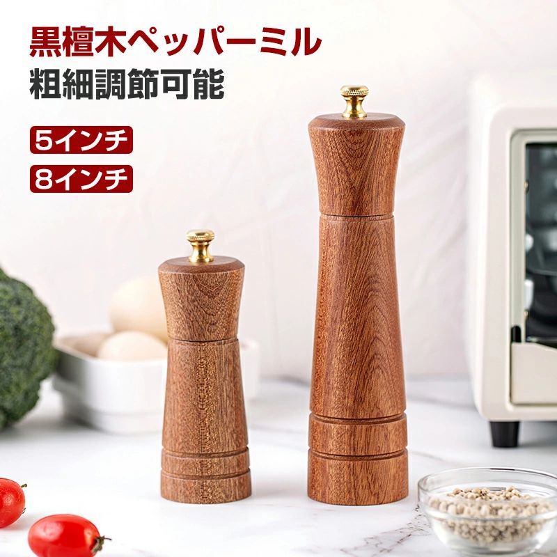 【2BUYで⇒1枚1,390円】特典付き ペッパーミル 手動 木製 ソルトミル スパイスミル 胡椒ひき スパイス 調味料 調味料挽き ミル 粗さ調節 使いやすい コショウ こしょう 黒コショウ 岩塩 香辛料 塩 黒胡椒 胡椒 山椒 花椒 スパイス ミル 岩塩ソルト ミルグラインダー 木製ペッパーミル スパイスミル 手動 木製 ソルトミル 胡椒ミル 黒胡椒 ミル 調味料挽き 岩塩 塩 コショウ 粗びき 簡単に調整 グラインダー 粗さ調節 5 商品情報選ばれる理由岩塩や胡椒はもちろん、山椒やクミンなど様々なスパイスに対応した手動スパイスミル。2サイズから選択可能"大サイズ(8インチ)は日常的に調味料を使う方におすすめ。スタイリッシュで挽き心地が抜群のサイズ感です。小サイズ(5インチ)はコンパクトで使い勝手の良い小型ミル。場所もとらずにサッと収納可能で携帯性に優れています。ナチュラルな風合いのデザインは、キッチンや食卓をおしゃれに演出します。"使いやすい設計"力が弱い女性でもスムーズに挽くことができる超硬度セラミックグラインダーを採用。軽い力でカンタンに調味料を挽くことが可能です。粗さ調節はミルの上部ネジを回すだけ。「捻るだけ」のシンプルなソルトミルです。"注意・海外製品で、簡易梱包での輸入のため擦れや多少の小キズなどがある場合がございますが、商品自体には問題ありませんのでご了承下さい。・ご覧になるモニタなどの違い、また室内、室外での撮影により、実際の商品素材の色と相違する場合がございます。・仕様・デザインは改良のため予告なく変更することがあります。お客様がご購入した後、何の原因でご満足をさせていただけなければ、弊社から善処させていただきますから、ぜひご連絡をくださいようお願い申し上げます。より良いネットショッピングを与える為、当社の製品に対象、出荷前に検査を徹底行います。これからもお客様に最高品質の製品と最高水準のサービスをお届けするべく、努力を続けて参ります。△ご質問がございましたら、お気軽くお問い合わせてください。▲ご連絡の場合：恐れ入りますが、当社が忙しくて電話に出られない場合がありますので、 お手数ですが、まずメールでご連絡をお願い申し上げあげます。【2BUYで⇒1枚1,390円】特典付き ペッパーミル 手動 木製 ソルトミル スパイスミル 胡椒ひき スパイス 調味料 調味料挽き ミル 粗さ調節 使いやすい コショウ こしょう 黒コショウ 岩塩 香辛料 塩 黒胡椒 胡椒 山椒 花椒 スパイス ミル 岩塩ソルト ミルグラインダー 木製ペッパーミル スパイスミル 手動 木製 ソルトミル 胡椒ミル 黒胡椒 ミル 調味料挽き 岩塩 塩 コショウ 粗びき 簡単に調整 グラインダー 粗さ調節 5 商品情報選ばれる理由岩塩や胡椒はもちろん、山椒やクミンなど様々なスパイスに対応した手動スパイスミル。2サイズから選択可能"大サイズ(8インチ)は日常的に調味料を使う方におすすめ。スタイリッシュで挽き心地が抜群のサイズ感です。小サイズ(5インチ)はコンパクトで使い勝手の良い小型ミル。場所もとらずにサッと収納可能で携帯性に優れています。ナチュラルな風合いのデザインは、キッチンや食卓をおしゃれに演出します。"使いやすい設計"力が弱い女性でもスムーズに挽くことができる超硬度セラミックグラインダーを採用。軽い力でカンタンに調味料を挽くことが可能です。粗さ調節はミルの上部ネジを回すだけ。「捻るだけ」のシンプルなソルトミルです。"注意・海外製品で、簡易梱包での輸入のため擦れや多少の小キズなどがある場合がございますが、商品自体には問題ありませんのでご了承下さい。・ご覧になるモニタなどの違い、また室内、室外での撮影により、実際の商品素材の色と相違する場合がございます。・仕様・デザインは改良のため予告なく変更することがあります。お客様がご購入した後、何の原因でご満足をさせていただけなければ、弊社から善処させていただきますから、ぜひご連絡をくださいようお願い申し上げます。より良いネットショッピングを与える為、当社の製品に対象、出荷前に検査を徹底行います。これからもお客様に最高品質の製品と最高水準のサービスをお届けするべく、努力を続けて参ります。△ご質問がございましたら、お気軽くお問い合わせてください。▲ご連絡の場合：恐れ入りますが、当社が忙しくて電話に出られない場合がありますので、 お手数ですが、まずメールでご連絡をお願い申し上げあげます。