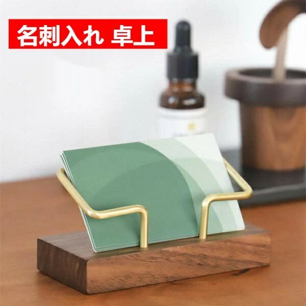 名刺ホルダー ディスプレイ 名刺スタンド ブラス 名刺箱 カードスタンド 名刺入れ インテリア クルミ材 レトロ オブジェ おしゃれ 机上 収納 卓上 スタイリッシュ アンティーク 名刺立て モダン 天然木 金属製