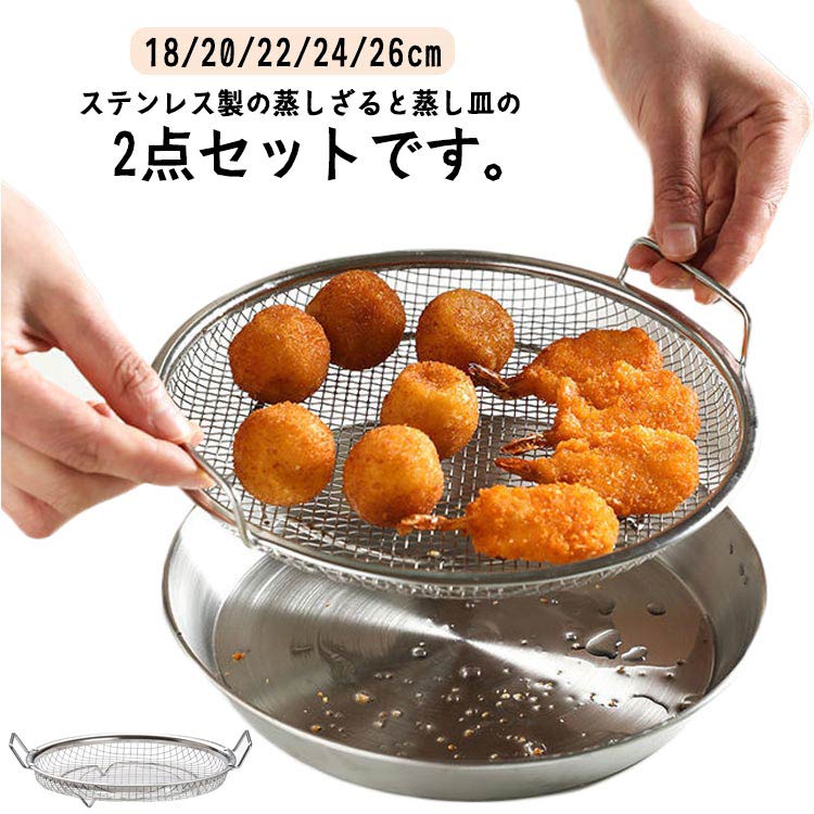 ステンレス製の蒸しざると蒸し皿の2点セットです。フライパンに入れるだけで蒸し料理が楽しめる！ステンレス製で熱に強く、臭いが付きにくく、お手入れ簡単。食品に安心して使用できます。ステンレス製のザルで蒸すことで、熱が均一に伝わり、よりおいしく仕上がります。ザルと皿を一緒に使用すると、水切りや油切りに便利。すばやく油や水を切れます。シンプルなデザイン。軽食やおかずの盛り付けや、お菓子やデザートを楽しむプレートとしても使えます。 サイズ 18cm 20cm 22cm 24cm 26cm サイズについての説明 18cm 20cm 22cm 24cm 26cm 素材 ステンレス 色 ざる+皿 備考 ●サイズ詳細等の測り方はスタッフ間で統一、徹底はしておりますが、実寸は商品によって若干の誤差(1cm〜3cm )がある場合がございますので、予めご了承ください。 ●製造ロットにより、細部形状の違いや、同色でも色味に多少の誤差が生じます。 ●パッケージは改良のため予告なく仕様を変更する場合があります。 ▼商品の色は、撮影時の光や、お客様のモニターの色具合などにより、実際の商品と異なる場合がございます。あらかじめ、ご了承ください。 ▼生地の特性上、やや匂いが強く感じられるものもございます。数日のご使用や陰干しなどで気になる匂いはほとんど感じられなくなります。 ▼同じ商品でも生産時期により形やサイズ、カラーに多少の誤差が生じる場合もございます。 ▼他店舗でも在庫を共有して販売をしている為、受注後欠品となる場合もございます。予め、ご了承お願い申し上げます。 ▼出荷前に全て検品を行っておりますが、万が一商品に不具合があった場合は、お問い合わせフォームまたはメールよりご連絡頂けます様お願い申し上げます。速やかに対応致しますのでご安心ください。ステンレス製の蒸しざると蒸し皿の2点セットです。フライパンに入れるだけで蒸し料理が楽しめる！ステンレス製で熱に強く、臭いが付きにくく、お手入れ簡単。食品に安心して使用できます。ステンレス製のザルで蒸すことで、熱が均一に伝わり、よりおいしく仕上がります。ザルと皿を一緒に使用すると、水切りや油切りに便利。すばやく油や水を切れます。シンプルなデザイン。軽食やおかずの盛り付けや、お菓子やデザートを楽しむプレートとしても使えます。 サイズ 18cm 20cm 22cm 24cm 26cm サイズについての説明 18cm 20cm 22cm 24cm 26cm 素材 ステンレス 色 ざる+皿 備考 ●サイズ詳細等の測り方はスタッフ間で統一、徹底はしておりますが、実寸は商品によって若干の誤差(1cm〜3cm )がある場合がございますので、予めご了承ください。 ●製造ロットにより、細部形状の違いや、同色でも色味に多少の誤差が生じます。 ●パッケージは改良のため予告なく仕様を変更する場合があります。 ▼商品の色は、撮影時の光や、お客様のモニターの色具合などにより、実際の商品と異なる場合がございます。あらかじめ、ご了承ください。 ▼生地の特性上、やや匂いが強く感じられるものもございます。数日のご使用や陰干しなどで気になる匂いはほとんど感じられなくなります。 ▼同じ商品でも生産時期により形やサイズ、カラーに多少の誤差が生じる場合もございます。 ▼他店舗でも在庫を共有して販売をしている為、受注後欠品となる場合もございます。予め、ご了承お願い申し上げます。 ▼出荷前に全て検品を行っておりますが、万が一商品に不具合があった場合は、お問い合わせフォームまたはメールよりご連絡頂けます様お願い申し上げます。速やかに対応致しますのでご安心ください。