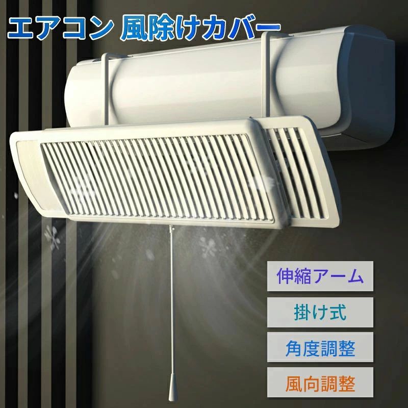 商品情報 製品仕様 商品名 エアコン風よけカバー 仕樣 サイズ：約60×20×2.6cm 伸縮範囲：約60?94.5cm 素材：ABS樹脂 質量：約679g おすすめポイント 【不快な直撃風をブロック】 不快な冷暖房の直撃風は身体の冷やし過ぎ、あるいは目やノド・お肌の乾燥などの原因となります。エアーウィングで直撃風をブロックし、身体の不調を防ぎましょう！ 【お部屋の温度ムラを改善】 エアーウィングを設置することにより、エアコンからの冷暖気を効率よくお部屋の隅々まで運びます。その為、お部屋をより早く快適な温度に保ち、「ここは寒い」「ここは暑い」等の温度ムラを軽減します。 【効率的な空調環境でコストカット】 効率よく冷暖房を運ぶことによって快適な温度を素早く行き渡らせて保つため、「暑がりさん・寒がりさん」がいるお部屋でも、冷暖房の温度調整が可能になります。理論上1℃だけでも温度を調整すれば年間で約13％の電気代のコストカットが可能と言われております。 【組み立て式になってリーズナブルに！】 組み立てタイプ（他のエアーウィングは完成品がお手元に届きます）。梱包やその他のコストをカットして「より手軽に風よけを効果を体験出来る」新商品です！ 注意事項 ※カバーのみの販売となりエアコン本体はついておりません。 ※仕入れる生産ロットにより、色合いや模様の出方が若干変わる場合がございます。予めごください。 ※お手元に届きました商品は開封時に素材の臭いを感じる場合があります。 気になられる場合は、風通しの良い場所で陰干しをしてからのご使用をおすすめします。 ※生産の関係(裁断位置)より写真と色・柄が若干異なる場合があります。 ※上記の数値は、実測によるものです。多少の誤差はご容赦ください。 関連キーワード 直撃風防止 多通気孔 エアコン 風よけカバー 取り付け簡単 軽量 冷房 暖房 可愛い エアコン 風よけカバー エアコン用風よけ板 風向 調整 風向き角度調節 節電 風向き 多通気孔 直風 防ぐ 軽量 冷房 暖房 壁掛け式 通用 直撃風防止 冷房対策 壁に穴あけ不要 多機種対応 取り付け簡単 妊婦 お年寄り 子供商品情報 製品仕様 商品名 エアコン風よけカバー 仕樣 サイズ：約60×20×2.6cm 伸縮範囲：約60?94.5cm 素材：ABS樹脂 質量：約679g おすすめポイント 【不快な直撃風をブロック】 不快な冷暖房の直撃風は身体の冷やし過ぎ、あるいは目やノド・お肌の乾燥などの原因となります。エアーウィングで直撃風をブロックし、身体の不調を防ぎましょう！ 【お部屋の温度ムラを改善】 エアーウィングを設置することにより、エアコンからの冷暖気を効率よくお部屋の隅々まで運びます。その為、お部屋をより早く快適な温度に保ち、「ここは寒い」「ここは暑い」等の温度ムラを軽減します。 【効率的な空調環境でコストカット】 効率よく冷暖房を運ぶことによって快適な温度を素早く行き渡らせて保つため、「暑がりさん・寒がりさん」がいるお部屋でも、冷暖房の温度調整が可能になります。理論上1℃だけでも温度を調整すれば年間で約13％の電気代のコストカットが可能と言われております。 【組み立て式になってリーズナブルに！】 組み立てタイプ（他のエアーウィングは完成品がお手元に届きます）。梱包やその他のコストをカットして「より手軽に風よけを効果を体験出来る」新商品です！ 注意事項 ※カバーのみの販売となりエアコン本体はついておりません。 ※仕入れる生産ロットにより、色合いや模様の出方が若干変わる場合がございます。予めごください。 ※お手元に届きました商品は開封時に素材の臭いを感じる場合があります。 気になられる場合は、風通しの良い場所で陰干しをしてからのご使用をおすすめします。 ※生産の関係(裁断位置)より写真と色・柄が若干異なる場合があります。 ※上記の数値は、実測によるものです。多少の誤差はご容赦ください。 関連キーワード 直撃風防止 多通気孔 エアコン 風よけカバー 取り付け簡単 軽量 冷房 暖房 可愛い エアコン 風よけカバー エアコン用風よけ板 風向 調整 風向き角度調節 節電 風向き 多通気孔 直風 防ぐ 軽量 冷房 暖房 壁掛け式 通用 直撃風防止 冷房対策 壁に穴あけ不要 多機種対応 取り付け簡単 妊婦 お年寄り 子供