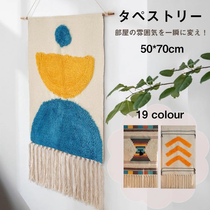 商品詳細 商品内容 壁掛け 自分のお部屋に合ったデザインを見つけられるので いろんなテイストのお部屋に合わせられます。 素材 綿/ポリエステルなど カラー 写真の通り サイズ 50*70cm（フリンジを含まれません） 生産国 中国 注意書き ※手編みのため、他の色の糸が入り込んで編まれた恐れもございますが、不良品ではありません。予めご了承ください。 ※商品写真は、できる限り現品を再現するように画像処理などの補正を行っておりますが、ご利用のモニターや環境により差異が生じます。予めご了承ください。 ※上記の数値は、実測によるものです。多少の誤差はご容赦ください。 ※仕様は予告なく変更される場合があります。（ご使用に差し支えない程度） ・当店でご購入された商品は、原則として、「個人輸入」としての取り扱いになり、中国からお客様のもとへ直送されます。 ・通関時に関税・輸入消費税が課税される可能性があります。 ・課税額はご注文時には確定しておらず、通関時に確定しますので、商品の受け取り時に着払いでお支払いください。詳細はこちら ご確認下さい。 ・個人輸入される商品は、全てご注文者自身の「個人使用・個人消費（日本に居住する者に寄贈される物で、当該寄贈を受ける者の個人的な使用に供される場合を含みます。）」が前提となります。第三者への譲渡・転売が法令で禁止されるもの（医薬品、医薬部外品、化粧品等を含みますが、これに限られません。）もございますのでご注意下さい。 ・一部商品は国内の提携先倉庫から配送されます。 ・国内配送の商品は国内でのお買い物と同じく消費税が発生いたします。関税はかかりません。 ・ご注文後、5営業日以内に配送手続きをいたします。配送作業完了後、7〜9日程度でのお届けとなります。商品詳細 商品内容 壁掛け 自分のお部屋に合ったデザインを見つけられるので いろんなテイストのお部屋に合わせられます。 素材 綿/ポリエステルなど カラー 写真の通り サイズ 50*70cm（フリンジを含まれません） 生産国 中国 注意書き ※手編みのため、他の色の糸が入り込んで編まれた恐れもございますが、不良品ではありません。予めご了承ください。 ※商品写真は、できる限り現品を再現するように画像処理などの補正を行っておりますが、ご利用のモニターや環境により差異が生じます。予めご了承ください。 ※上記の数値は、実測によるものです。多少の誤差はご容赦ください。 ※仕様は予告なく変更される場合があります。（ご使用に差し支えない程度） ・当店でご購入された商品は、原則として、「個人輸入」としての取り扱いになり、中国からお客様のもとへ直送されます。 ・通関時に関税・輸入消費税が課税される可能性があります。 ・課税額はご注文時には確定しておらず、通関時に確定しますので、商品の受け取り時に着払いでお支払いください。詳細はこちら ご確認下さい。 ・個人輸入される商品は、全てご注文者自身の「個人使用・個人消費（日本に居住する者に寄贈される物で、当該寄贈を受ける者の個人的な使用に供される場合を含みます。）」が前提となります。第三者への譲渡・転売が法令で禁止されるもの（医薬品、医薬部外品、化粧品等を含みますが、これに限られません。）もございますのでご注意下さい。 ・一部商品は国内の提携先倉庫から配送されます。 ・国内配送の商品は国内でのお買い物と同じく消費税が発生いたします。関税はかかりません。 ・ご注文後、5営業日以内に配送手続きをいたします。配送作業完了後、7〜9日程度でのお届けとなります。