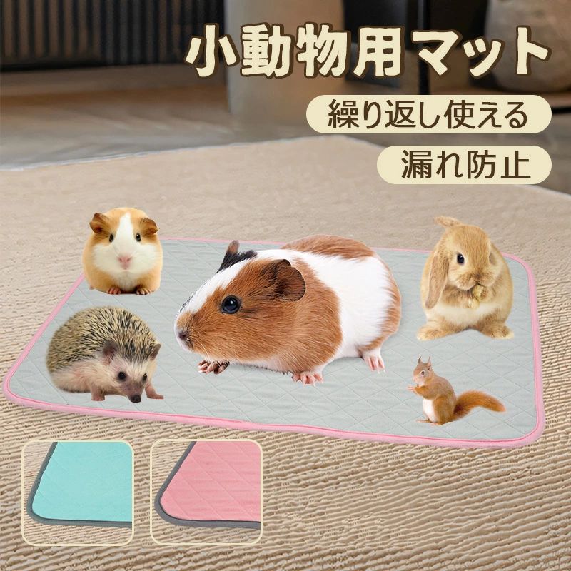 小動物用介護マット ペットシーツ 噛み耐性 超吸収 滑り止め 洗濯機で丸洗い 繰り返し使える 小動物用ペットマット 漏れ防止 ペット用トイレシート 洗えるおしっこマット うさぎマット モルモット/ハムスター/うさぎ/小型犬/子猫用