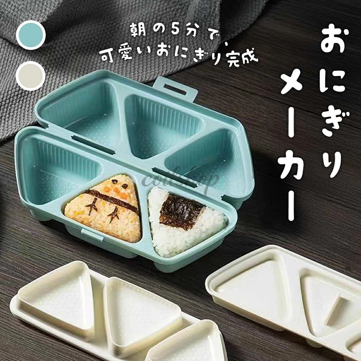 樂天商城 - 三角おにぎり型 押し型 おにぎり型ケース 道具 時短調理 作る型 ランチグッズ ライスモールド 料理 おにぎり 食洗機対応 おにぎり型 弁当準備 6個同時 おにぎりメーカー 作る ブルー 便利グッズ 抗菌仕様 三角おにぎり型 おにぎり型押し ベージュ ご飯型 おしゃれ