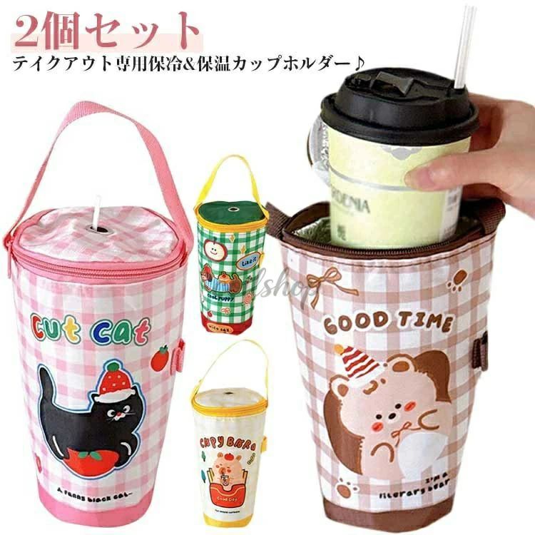 テイクアウト専用保冷&保温カップホルダー・ 2個セット コンビニやコーヒーショップのカップコーヒーをそのまま入れるだけで、温度をキープする保冷保温ドリンクホルダー。 ストロー穴付きで、ストロー付きタンブラーやドリンクをそのまま入れて、飲むことができるから、最後までドリンクの美味しい温度をキープできます。 、氷を入れても周りに水滴がつかないので、結露対策にも最適のカップホルダー。 軽くて折りたためるから、ミニバッグにも忍ばせるから持ち運びにも便利・ サイズ ブラウン イエロー ピンク グリーン サイズについての説明 F　底径8　口径11.5　高さ20.5cm※サイズ表の実寸法は商品によって1-3cm程度の誤差がある場合がございます。 素材 オックスフォード　アルミ箔 色 ブラウン イエロー ピンク グリーン 備考 ●サイズ詳細等の測り方はスタッフ間で統一、徹底はしておりますが、実寸は商品によって若干の誤差(1cm〜3cm )がある場合がございますので、予めご了承ください。 ●製造ロットにより、細部形状の違いや、同色でも色味に多少の誤差が生じます。 ●パッケージは改良のため予告なく仕様を変更する場合があります。 ▼商品の色は、撮影時の光や、お客様のモニターの色具合などにより、実際の商品と異なる場合がございます。あらかじめ、ご了承ください。 ▼生地の特性上、やや匂いが強く感じられるものもございます。数日のご使用や陰干しなどで気になる匂いはほとんど感じられなくなります。 ▼同じ商品でも生産時期により形やサイズ、カラーに多少の誤差が生じる場合もございます。 ▼他店舗でも在庫を共有して販売をしている為、受注後欠品となる場合もございます。予め、ご了承お願い申し上げます。 ▼出荷前に全て検品を行っておりますが、万が一商品に不具合があった場合は、お問い合わせフォームまたはメールよりご連絡頂けます様お願い申し上げます。速やかに対応致しますのでご安心ください。テイクアウト専用保冷&保温カップホルダー・ 2個セット コンビニやコーヒーショップのカップコーヒーをそのまま入れるだけで、温度をキープする保冷保温ドリンクホルダー。 ストロー穴付きで、ストロー付きタンブラーやドリンクをそのまま入れて、飲むことができるから、最後までドリンクの美味しい温度をキープできます。 、氷を入れても周りに水滴がつかないので、結露対策にも最適のカップホルダー。 軽くて折りたためるから、ミニバッグにも忍ばせるから持ち運びにも便利・ サイズ ブラウン イエロー ピンク グリーン サイズについての説明 F　底径8　口径11.5　高さ20.5cm※サイズ表の実寸法は商品によって1-3cm程度の誤差がある場合がございます。 素材 オックスフォード　アルミ箔 色 ブラウン イエロー ピンク グリーン 備考 ●サイズ詳細等の測り方はスタッフ間で統一、徹底はしておりますが、実寸は商品によって若干の誤差(1cm〜3cm )がある場合がございますので、予めご了承ください。 ●製造ロットにより、細部形状の違いや、同色でも色味に多少の誤差が生じます。 ●パッケージは改良のため予告なく仕様を変更する場合があります。 ▼商品の色は、撮影時の光や、お客様のモニターの色具合などにより、実際の商品と異なる場合がございます。あらかじめ、ご了承ください。 ▼生地の特性上、やや匂いが強く感じられるものもございます。数日のご使用や陰干しなどで気になる匂いはほとんど感じられなくなります。 ▼同じ商品でも生産時期により形やサイズ、カラーに多少の誤差が生じる場合もございます。 ▼他店舗でも在庫を共有して販売をしている為、受注後欠品となる場合もございます。予め、ご了承お願い申し上げます。 ▼出荷前に全て検品を行っておりますが、万が一商品に不具合があった場合は、お問い合わせフォームまたはメールよりご連絡頂けます様お願い申し上げます。速やかに対応致しますのでご安心ください。