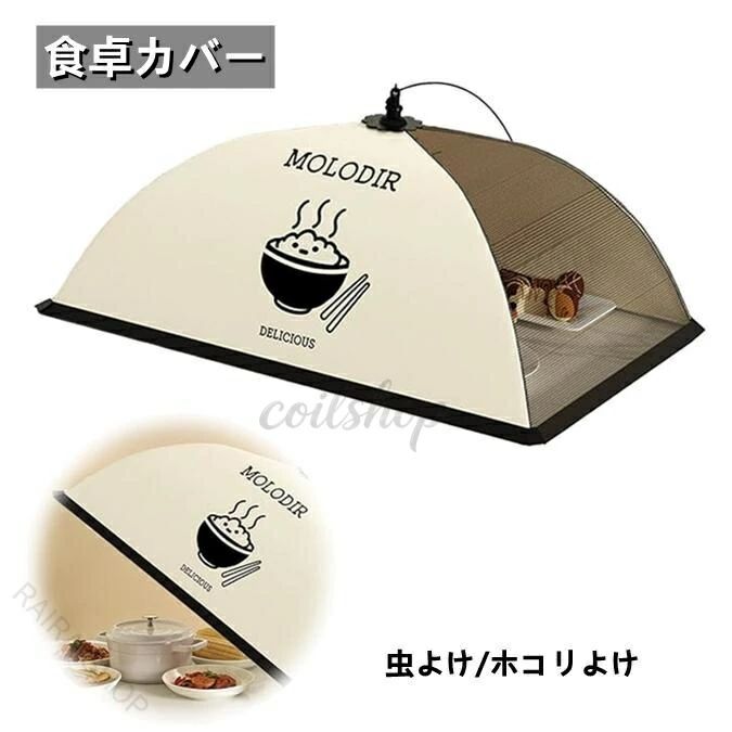 樂天商城 - 通気性 軽量 収納簡単 便利 室内外対応 食卓カバー 虫よけ 多用途 実用的 目隠し 快適 おしゃれ キッチン用品 50cm×70cm フードカバー バーベキュー 衛生的 洗える 防塵 食品保護 食卓覆い 食品カバー 卓上 家庭用 メッシュ 蚊帳 折り畳み式 ホコリよけ 長方形 見た目清潔