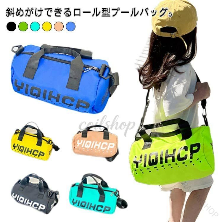 斜めがけできるロール型プールバッグ。ショルダータイプなので荷物が多くても楽ちん、登校時ランドセルを背負っていても斜め掛けできて両手が空くので安心！水着、キャップ、ゴーグル、タオルなどが入る使いやすいサイズです。開閉はファスナー式で便利！キッズの幼稚園や保育園の授業にはもちろん、ふだん使いにもピッタリ！海水浴やプール、川遊びなどのレジャーはもちろん、普段のお出かけ、雨の日などでも活躍してくれます。 サイズ F サイズについての説明 F　幅30*縦17*直径17cm※サイズ表の実寸法は商品によって1-3cm程度の誤差がある場合がございます。 素材 ポリエステル 色 1 2 3 4 5 6 備考 ●サイズ詳細等の測り方はスタッフ間で統一、徹底はしておりますが、実寸は商品によって若干の誤差(1cm〜3cm )がある場合がございますので、予めご了承ください。 ●商品の色は、撮影時の光や、お客様のモニターの色具合などにより、実際の商品と異なる場合がございます。あらかじめ、ご了承ください。 ●製品によっては、生地の特性上、洗濯時に縮む場合がございますので洗濯時はご注意下さいませ。 ▼色味の強い製品によっては他の衣類などに色移りする場合もございますので、速やかに（脱水、乾燥等）するようにお願いいたします。 ▼生地によっては摩擦や汗、雨などで濡れた時は、他の製品に移染する恐れがございますので、着用の際はご注意下さい。 ▼生地の特性上、やや匂いが強く感じられるものもございます。数日のご使用や陰干しなどで気になる匂いはほとんど感じられなくなります。 【原産国／製造国: 中国】 .このプールバッグは2WAYロールボストンタイプで、キッズ向けスイムバッグとして最適です。小学生の水泳教室や通学通園に便利なファスナー付きで、肩掛けや斜めがけも可能なおしゃれなデザイン。防水性や耐久性に優れ、軽量で大容量なので水着入れやお着替え入れとしても活躍します。ビーチバッグやジムバッグとしても使え、旅行や海水浴、スポーツ、フィットネスシーンにもおすすめ。多機能ポケット付きで収納力抜群。子供用安全素材使用で安心。プールバッグ キッズ スイムバッグ ファスナー 小学生 スイムショルダー 子供 水泳 女の子 男の子 通学 おしゃれ 肩掛け 斜めがけ 入園 入学 通園 プールバック ロールボストン 防水 軽量 大容量 旅行 海水浴 スポーツ フィットネス ジムバッグ ビーチバッグ 学校 水着入れ お着替え入れ 安全素材 耐久性 折りたたみ 収納 ポケット付き 多機能 便利 子供用として幅広く検索される人気商品です。。 指定された配送時間は承っておりません。【RAIRAISHOP】斜めがけできるロール型プールバッグ。ショルダータイプなので荷物が多くても楽ちん、登校時ランドセルを背負っていても斜め掛けできて両手が空くので安心！水着、キャップ、ゴーグル、タオルなどが入る使いやすいサイズです。開閉はファスナー式で便利！キッズの幼稚園や保育園の授業にはもちろん、ふだん使いにもピッタリ！海水浴やプール、川遊びなどのレジャーはもちろん、普段のお出かけ、雨の日などでも活躍してくれます。 サイズ F サイズについての説明 F　幅30*縦17*直径17cm※サイズ表の実寸法は商品によって1-3cm程度の誤差がある場合がございます。 素材 ポリエステル 色 1 2 3 4 5 6 備考 ●サイズ詳細等の測り方はスタッフ間で統一、徹底はしておりますが、実寸は商品によって若干の誤差(1cm〜3cm )がある場合がございますので、予めご了承ください。 ●商品の色は、撮影時の光や、お客様のモニターの色具合などにより、実際の商品と異なる場合がございます。あらかじめ、ご了承ください。 ●製品によっては、生地の特性上、洗濯時に縮む場合がございますので洗濯時はご注意下さいませ。 ▼色味の強い製品によっては他の衣類などに色移りする場合もございますので、速やかに（脱水、乾燥等）するようにお願いいたします。 ▼生地によっては摩擦や汗、雨などで濡れた時は、他の製品に移染する恐れがございますので、着用の際はご注意下さい。 ▼生地の特性上、やや匂いが強く感じられるものもございます。数日のご使用や陰干しなどで気になる匂いはほとんど感じられなくなります。 【原産国／製造国: 中国】 .このプールバッグは2WAYロールボストンタイプで、キッズ向けスイムバッグとして最適です。小学生の水泳教室や通学通園に便利なファスナー付きで、肩掛けや斜めがけも可能なおしゃれなデザイン。防水性や耐久性に優れ、軽量で大容量なので水着入れやお着替え入れとしても活躍します。ビーチバッグやジムバッグとしても使え、旅行や海水浴、スポーツ、フィットネスシーンにもおすすめ。多機能ポケット付きで収納力抜群。子供用安全素材使用で安心。プールバッグ キッズ スイムバッグ ファスナー 小学生 スイムショルダー 子供 水泳 女の子 男の子 通学 おしゃれ 肩掛け 斜めがけ 入園 入学 通園 プールバック ロールボストン 防水 軽量 大容量 旅行 海水浴 スポーツ フィットネス ジムバッグ ビーチバッグ 学校 水着入れ お着替え入れ 安全素材 耐久性 折りたたみ 収納 ポケット付き 多機能 便利 子供用として幅広く検索される人気商品です。。 指定された配送時間は承っておりません。【RAIRAISHOP】