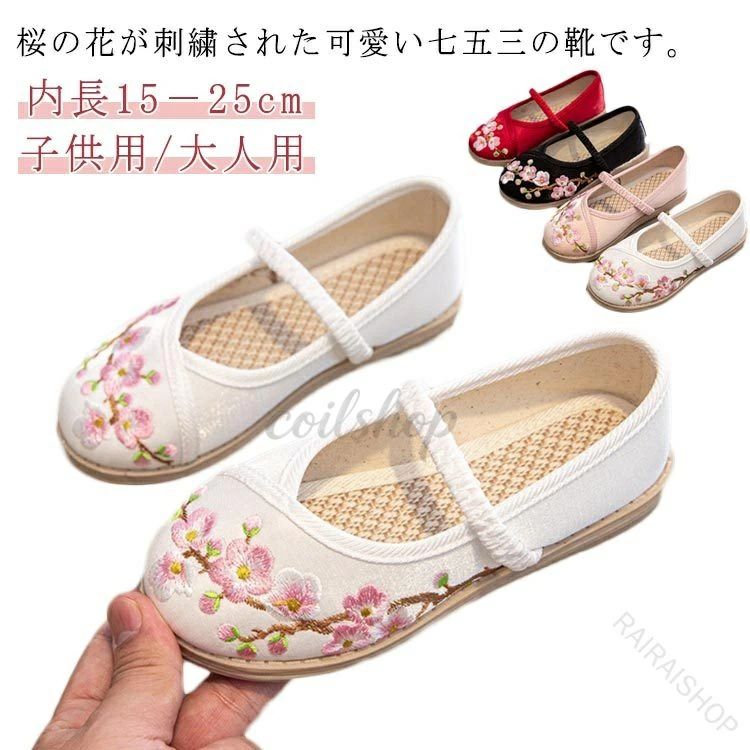 樂天商城 - 7歳 和柄の靴 フラットシューズ 柔らかい 子供靴 七五三 草履のかわり 歩きやすい 七五三 結婚式 靴 和装 女の子 草履 痛くな 着物に合う靴 花柄 753 かわいい ぺたんこ 子供 5歳 3歳 刺・