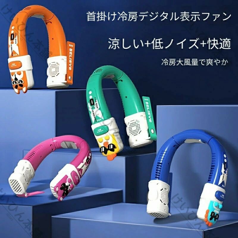 2026 年最新モデル 首掛け式ポータブルファンです。羽根なし設計で髪巻き込みの心配がなく、安心して使用可能。USB 充電式でコードレス、通勤・通学・アウトドア・家事に最適。小型軽量で持ち運び楽々、ハンズフリーで両手が自由に使えます。 強力送風 + 冷却機能搭載で、まるでミニエアコンの涼しさ。3 段階風量調整可能、静音設計でオフィスでも快適。熱中症対策やマスク蒸れ対策に、夏の必需品です。海外からの輸入商品となります。パッケージには英語と中国語が併記されています。2026 年最新モデル 首掛け式ポータブルファンです。羽根なし設計で髪巻き込みの心配がなく、安心して使用可能。USB 充電式でコードレス、通勤・通学・アウトドア・家事に最適。小型軽量で持ち運び楽々、ハンズフリーで両手が自由に使えます。 強力送風 + 冷却機能搭載で、まるでミニエアコンの涼しさ。3 段階風量調整可能、静音設計でオフィスでも快適。熱中症対策やマスク蒸れ対策に、夏の必需品です。海外からの輸入商品となります。パッケージには英語と中国語が併記されています。