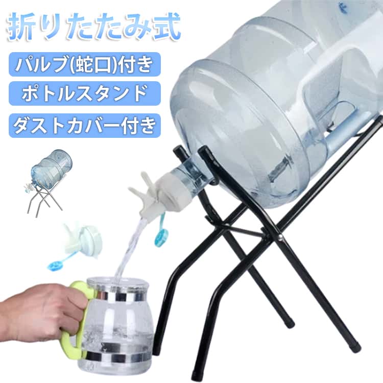 リビング 減容ボトル ファミリー バルブ キッチン用 省スペース ジャグ ボトルスタンド ウォーターサーバー ガロンボトル 常温 アウトドア キーパー ドリンクサーバー 折りたたみ式