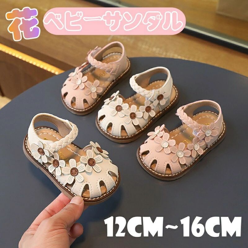 　夏に大活躍のベビーサンダル！ とっても可愛いお花モチーフのキッズサンダルです。足元から優雅な存在感を演出、女の子にとって人気のあるサンダルです。 透かし彫りのデザインは優れた通気性を実現、素敵、かわいいドレス・子供服・靴下・等に合わせやすいベビー サンダルです。 ★かわいいドレス・子供服・靴下・水着等に合わせやすいベビー サンダルです。 ベビー サンダル 女の子 キッズ サンダル マジックテープ 軽量　履きやすい 商品内容:ベビーサンダル サイズ：16(内寸12cm) 17(内寸12.5cm) 18(内寸13cm) 19(内寸13.5cm) 20(内寸14cm) 23(内寸14.5cm) 24(内寸15cm) 25(内寸15.5cm) 26(内寸16cm) カラー:写真通り 素材: 合成皮革?ゴム 生産国:中国 注意書き： ※商品写真は、できる限り現品を再現するように画像処理などの補正を行っておりますが、ご利用のモニターや環境により差異が生じます。予めご了承くださいませ。 ※上記の数値は、実測によるものです。多少の誤差はご容赦ください。 ※仕様は予告なく変更される場合があります。（ご使用に差し支えない程度） ●至急ご利用頂く場合、大量ご購入場合は事前にメールか問い合わせフォームでご連絡お願いします。 ●何かご不明な点、ご要望などございましたら、お気軽に問い合わせください。 ------------------------------------------------- インポート商品について 海外の商品につきましては各国の縫製基準をクリアしておりますが、日本の基準に比べ作りが大まかな部分がございます。 ・縫製の糸の処理やボタンの縫い付けが甘い　 ・生地や付属品のインク臭 ・色違いの糸による縫製　 ・柄合わせができていない　 ・製造、加工の際に生じる小さなシミやほつれ　 ・大まかな作りによる若干の形のゆがみ　 ・他繊維の混じりによる縫製 &nbsp;・ベルトなどの穴の若干のゆがみ　 このような場合での返品・交換はお受けできませんのであらかじめご了承くださいませ。 上記のような点が気になる方は海外製品をおすすめすることができませんので、あらかじめインポート商品をご理解頂きました上でのご購入をお願い致します。　夏に大活躍のベビーサンダル！ とっても可愛いお花モチーフのキッズサンダルです。足元から優雅な存在感を演出、女の子にとって人気のあるサンダルです。 透かし彫りのデザインは優れた通気性を実現、素敵、かわいいドレス・子供服・靴下・等に合わせやすいベビー サンダルです。 ★かわいいドレス・子供服・靴下・水着等に合わせやすいベビー サンダルです。 ベビー サンダル 女の子 キッズ サンダル マジックテープ 軽量　履きやすい 商品内容:ベビーサンダル サイズ：16(内寸12cm) 17(内寸12.5cm) 18(内寸13cm) 19(内寸13.5cm) 20(内寸14cm) 23(内寸14.5cm) 24(内寸15cm) 25(内寸15.5cm) 26(内寸16cm) カラー:写真通り 素材: 合成皮革?ゴム 生産国:中国 注意書き： ※商品写真は、できる限り現品を再現するように画像処理などの補正を行っておりますが、ご利用のモニターや環境により差異が生じます。予めご了承くださいませ。 ※上記の数値は、実測によるものです。多少の誤差はご容赦ください。 ※仕様は予告なく変更される場合があります。（ご使用に差し支えない程度） ●至急ご利用頂く場合、大量ご購入場合は事前にメールか問い合わせフォームでご連絡お願いします。 ●何かご不明な点、ご要望などございましたら、お気軽に問い合わせください。 ------------------------------------------------- インポート商品について 海外の商品につきましては各国の縫製基準をクリアしておりますが、日本の基準に比べ作りが大まかな部分がございます。 ・縫製の糸の処理やボタンの縫い付けが甘い　 ・生地や付属品のインク臭 ・色違いの糸による縫製　 ・柄合わせができていない　 ・製造、加工の際に生じる小さなシミやほつれ　 ・大まかな作りによる若干の形のゆがみ　 ・他繊維の混じりによる縫製 &nbsp;・ベルトなどの穴の若干のゆがみ　 このような場合での返品・交換はお受けできませんのであらかじめご了承くださいませ。 上記のような点が気になる方は海外製品をおすすめすることができませんので、あらかじめインポート商品をご理解頂きました上でのご購入をお願い致します。