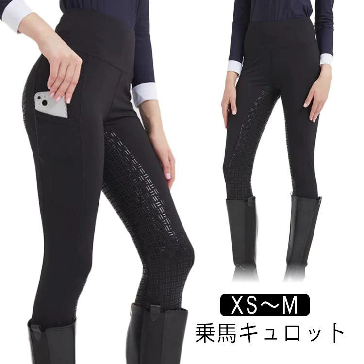 乗馬キュロット XS〜Mお尻から足元にかけて施されたグリップ力の強いシリコン素材が、騎乗時の安定感を大幅にアップさせてくれます初心者の方に特におすすめのキュロットです足首部は脱ぎ履きしやすいスパッツ素材となっています サイズ XS S M サイズについての説明 サイズ：XS（ウェスト62cm ヒップ82cm 着丈88cm） S（ウェスト66cm ヒップ86cm 着丈90cm） M（ウェスト70cm ヒップ90cm 着丈92cm） 素材 ポリエステル 色 ブラック 備考 ●サイズ詳細等の測り方はスタッフ間で統一、徹底はしておりますが、実寸は商品によって若干の誤差(1cm〜3cm )がある場合がございますので、予めご了承ください。 ●商品の色は、撮影時の光や、お客様のモニターの色具合などにより、実際の商品と異なる場合がございます。あらかじめ、ご了承ください。 ●製品によっては、生地の特性上、洗濯時に縮む場合がございますので洗濯時はご注意下さいませ。 ▼色味の強い製品によっては他の衣類などに色移りする場合もございますので、速やかに（脱水、乾燥等）するようにお願いいたします。 ▼生地によっては摩擦や汗、雨などで濡れた時は、他の製品に移染する恐れがございますので、着用の際はご注意下さい。 ▼生地の特性上、やや匂いが強く感じられるものもございます。数日のご使用や陰干しなどで気になる匂いはほとんど感じられなくなります。乗馬キュロット XS〜Mお尻から足元にかけて施されたグリップ力の強いシリコン素材が、騎乗時の安定感を大幅にアップさせてくれます初心者の方に特におすすめのキュロットです足首部は脱ぎ履きしやすいスパッツ素材となっています サイズ XS S M サイズについての説明 サイズ：XS（ウェスト62cm ヒップ82cm 着丈88cm） S（ウェスト66cm ヒップ86cm 着丈90cm） M（ウェスト70cm ヒップ90cm 着丈92cm） 素材 ポリエステル 色 ブラック 備考 ●サイズ詳細等の測り方はスタッフ間で統一、徹底はしておりますが、実寸は商品によって若干の誤差(1cm〜3cm )がある場合がございますので、予めご了承ください。 ●商品の色は、撮影時の光や、お客様のモニターの色具合などにより、実際の商品と異なる場合がございます。あらかじめ、ご了承ください。 ●製品によっては、生地の特性上、洗濯時に縮む場合がございますので洗濯時はご注意下さいませ。 ▼色味の強い製品によっては他の衣類などに色移りする場合もございますので、速やかに（脱水、乾燥等）するようにお願いいたします。 ▼生地によっては摩擦や汗、雨などで濡れた時は、他の製品に移染する恐れがございますので、着用の際はご注意下さい。 ▼生地の特性上、やや匂いが強く感じられるものもございます。数日のご使用や陰干しなどで気になる匂いはほとんど感じられなくなります。