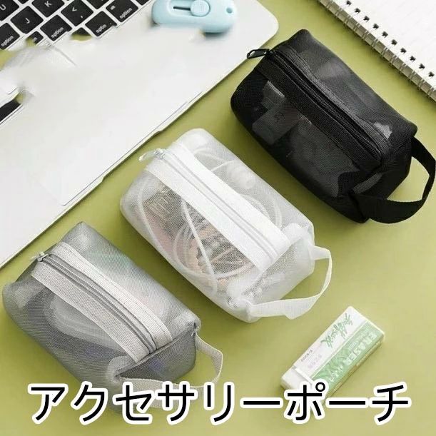 ポータブル ミニポーチ メッシュポーチ 持ち運び イヤホン 小物収納 ヘアアクセサリー アクセサリーポーチ