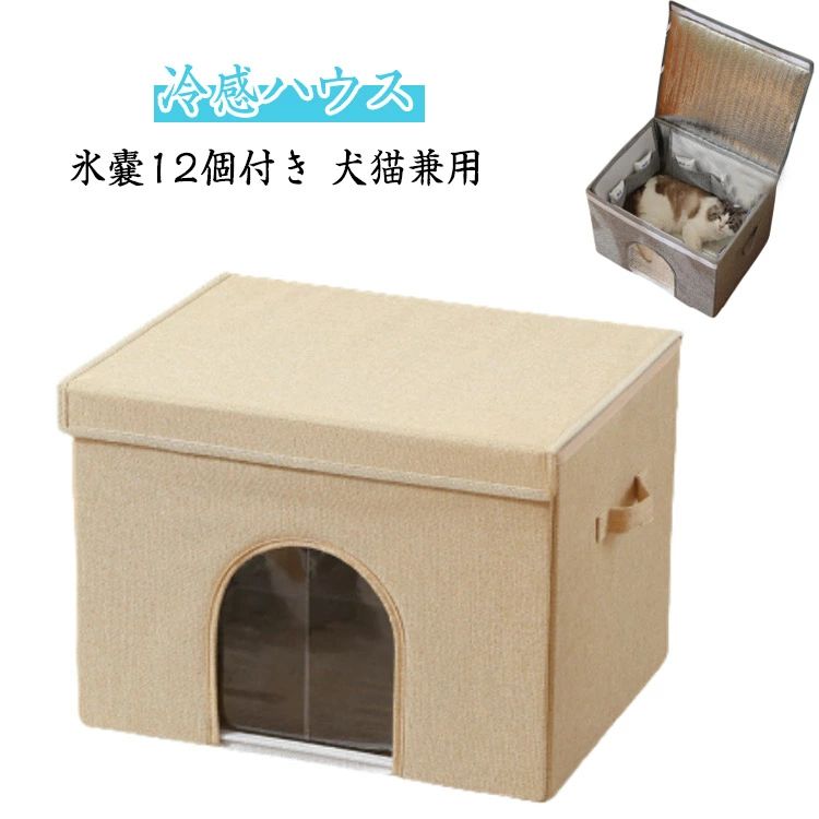 【冷感ハウス】【氷嚢12個付き】【犬猫兼用】暑さが苦手なペットにピッタリ冷感ハウス、内部は保温素材を採用し、凍った保冷剤を装備し、 冷感が感じられ、ひんやりで爽やかなのがポイント。 暑さに弱い犬や猫にぴったり！入れる保冷袋の数を調整することで、 ハウスの温度を調整できます。内側にポケット付き、高密度のスポンジ素材で、保冷袋表面の結露ピーズを 吸収し、ハウスの中に落ちるピーズを軽減します。自由裁断可能なカーテン長さ、冷気の漏れを防ぐために過度に切り取りません。ひんやり冷たい冷感素材とアイスボックス付きで、ペットの熱中症対策にも効果的！室内・屋外どちらでも使用可能で、ペットが涼しくリラックスできる空間を作ります。 サイズ 氷嚢12個付き サイズについての説明 展開約50*39*35.5cm、おすすめ体重8kg以内 素材 布製、アルミ箔、その他 色 グレー ベージュ 備考 ●サイズ詳細等の測り方はスタッフ間で統一、徹底はしておりますが、実寸は商品によって若干の誤差(1cm〜3cm )がある場合がございますので、予めご了承ください。 ●製造ロットにより、細部形状の違いや、同色でも色味に多少の誤差が生じます。 ●パッケージは改良のため予告なく仕様を変更する場合があります。 ▼商品の色は、撮影時の光や、お客様のモニターの色具合などにより、実際の商品と異なる場合がございます。あらかじめ、ご了承ください。 ▼生地の特性上、やや匂いが強く感じられるものもございます。数日のご使用や陰干しなどで気になる匂いはほとんど感じられなくなります。 ▼同じ商品でも生産時期により形やサイズ、カラーに多少の誤差が生じる場合もございます。 ▼他店舗でも在庫を共有して販売をしている為、受注後欠品となる場合もございます。予め、ご了承お願い申し上げます。 ▼出荷前に全て検品を行っておりますが、万が一商品に不具合があった場合は、お問い合わせフォームまたはメールよりご連絡頂けます様お願い申し上げます。速やかに対応致しますのでご安心ください。【冷感ハウス】【氷嚢12個付き】【犬猫兼用】暑さが苦手なペットにピッタリ冷感ハウス、内部は保温素材を採用し、凍った保冷剤を装備し、 冷感が感じられ、ひんやりで爽やかなのがポイント。 暑さに弱い犬や猫にぴったり！入れる保冷袋の数を調整することで、 ハウスの温度を調整できます。内側にポケット付き、高密度のスポンジ素材で、保冷袋表面の結露ピーズを 吸収し、ハウスの中に落ちるピーズを軽減します。自由裁断可能なカーテン長さ、冷気の漏れを防ぐために過度に切り取りません。ひんやり冷たい冷感素材とアイスボックス付きで、ペットの熱中症対策にも効果的！室内・屋外どちらでも使用可能で、ペットが涼しくリラックスできる空間を作ります。 サイズ 氷嚢12個付き サイズについての説明 展開約50*39*35.5cm、おすすめ体重8kg以内 素材 布製、アルミ箔、その他 色 グレー ベージュ 備考 ●サイズ詳細等の測り方はスタッフ間で統一、徹底はしておりますが、実寸は商品によって若干の誤差(1cm〜3cm )がある場合がございますので、予めご了承ください。 ●製造ロットにより、細部形状の違いや、同色でも色味に多少の誤差が生じます。 ●パッケージは改良のため予告なく仕様を変更する場合があります。 ▼商品の色は、撮影時の光や、お客様のモニターの色具合などにより、実際の商品と異なる場合がございます。あらかじめ、ご了承ください。 ▼生地の特性上、やや匂いが強く感じられるものもございます。数日のご使用や陰干しなどで気になる匂いはほとんど感じられなくなります。 ▼同じ商品でも生産時期により形やサイズ、カラーに多少の誤差が生じる場合もございます。 ▼他店舗でも在庫を共有して販売をしている為、受注後欠品となる場合もございます。予め、ご了承お願い申し上げます。 ▼出荷前に全て検品を行っておりますが、万が一商品に不具合があった場合は、お問い合わせフォームまたはメールよりご連絡頂けます様お願い申し上げます。速やかに対応致しますのでご安心ください。