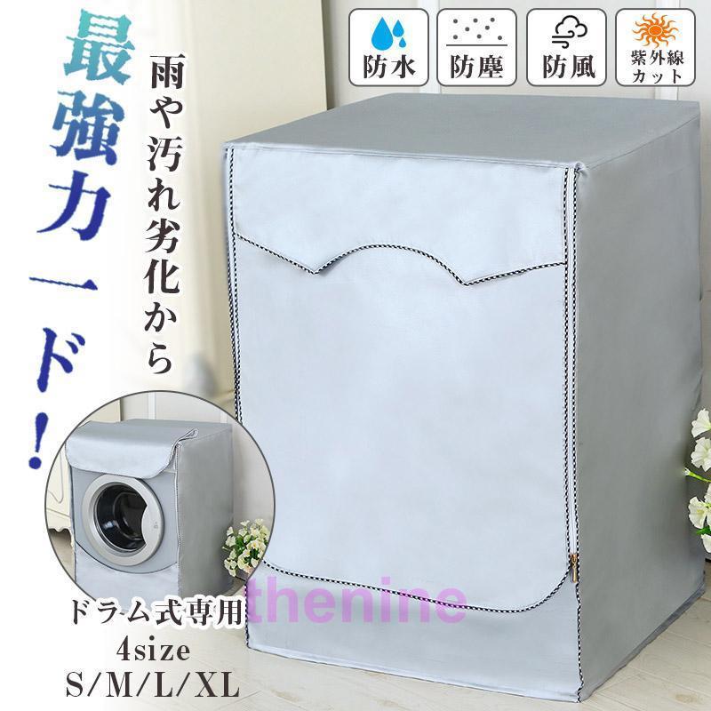 おしゃれ ホームセンター 屋外 洗濯機カバー 耐用 4面 一人暮らし ドラム式 ドラム...
