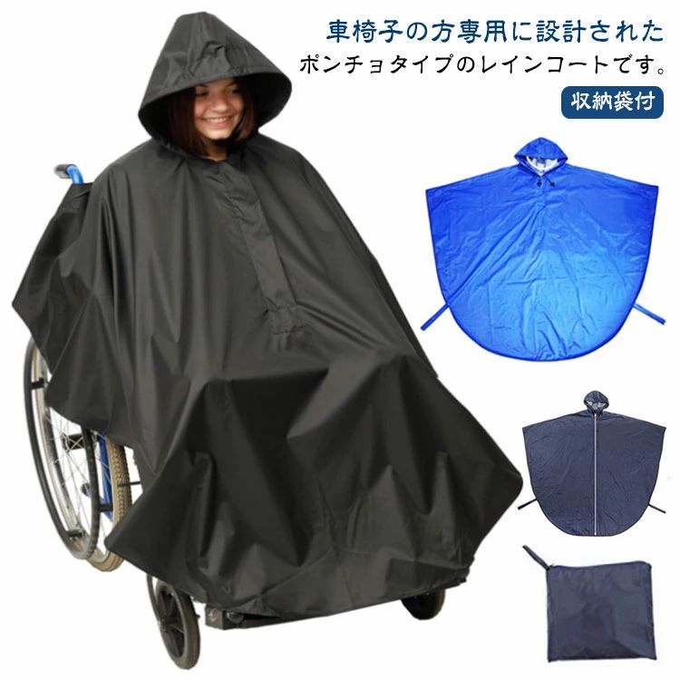 車椅子の方専用に設計されたポンチョタイプのレインコートです。【収納袋付】雨の日でも、このレインコートがあれば、両手が使えてとっても便利です。ポンチョタイプなので車椅子に座ったまま、頭からすっぽりとかぶるだけの簡単着用！車いす背面部分のポケットからは車椅子の握り手部分を外側に出すことができます。車いす利用者の方がレインコートを着用しても、介護者の方が握り手を使用して車イスを押すことが可能です。背中には夜間でも安心な反射材を備えています。さらに、顔の部分には大き目の透明バイザーを備えているので顔が濡れにくく視界も良好です。背もたれの荷物もしっかりカバーできるので、荷物も濡れなくてすみます。突然の雨でも素早く簡単に着脱できる軽量タイプです。雨降りの日の通院のときの強い味方になります。生地は蒸れにくく防水性に優れた撥水性のある生地を使用しています。少し厚手の生地のため肌寒い日には防寒着としてもお使いいただけます。また、縫い目の各部分には補強付きでしっかりと防水加工を施しています。 サイズ ネイビー(バイザー付き) ネイビー(バイザーなし) ブルー(バイザー付き) ブラック(バイザーなし) サイズについての説明 袖丈70cm 前総丈：115cm 後総丈：70cm 素材 ポリエステル 色 収納袋付 備考 ●サイズ詳細等の測り方はスタッフ間で統一、徹底はしておりますが、実寸は商品によって若干の誤差(1cm〜3cm )がある場合がございますので、予めご了承ください。 ●製造ロットにより、細部形状の違いや、同色でも色味に多少の誤差が生じます。 ●パッケージは改良のため予告なく仕様を変更する場合があります。 ▼商品の色は、撮影時の光や、お客様のモニターの色具合などにより、実際の商品と異なる場合がございます。あらかじめ、ご了承ください。 ▼生地の特性上、やや匂いが強く感じられるものもございます。数日のご使用や陰干しなどで気になる匂いはほとんど感じられなくなります。 ▼同じ商品でも生産時期により形やサイズ、カラーに多少の誤差が生じる場合もございます。 ▼他店舗でも在庫を共有して販売をしている為、受注後欠品となる場合もございます。予め、ご了承お願い申し上げます。 ▼出荷前に全て検品を行っておりますが、万が一商品に不具合があった場合は、お問い合わせフォームまたはメールよりご連絡頂けます様お願い申し上げます。速やかに対応致しますのでご安心ください。車椅子の方専用に設計されたポンチョタイプのレインコートです。【収納袋付】雨の日でも、このレインコートがあれば、両手が使えてとっても便利です。ポンチョタイプなので車椅子に座ったまま、頭からすっぽりとかぶるだけの簡単着用！車いす背面部分のポケットからは車椅子の握り手部分を外側に出すことができます。車いす利用者の方がレインコートを着用しても、介護者の方が握り手を使用して車イスを押すことが可能です。背中には夜間でも安心な反射材を備えています。さらに、顔の部分には大き目の透明バイザーを備えているので顔が濡れにくく視界も良好です。背もたれの荷物もしっかりカバーできるので、荷物も濡れなくてすみます。突然の雨でも素早く簡単に着脱できる軽量タイプです。雨降りの日の通院のときの強い味方になります。生地は蒸れにくく防水性に優れた撥水性のある生地を使用しています。少し厚手の生地のため肌寒い日には防寒着としてもお使いいただけます。また、縫い目の各部分には補強付きでしっかりと防水加工を施しています。 サイズ ネイビー(バイザー付き) ネイビー(バイザーなし) ブルー(バイザー付き) ブラック(バイザーなし) サイズについての説明 袖丈70cm 前総丈：115cm 後総丈：70cm 素材 ポリエステル 色 収納袋付 備考 ●サイズ詳細等の測り方はスタッフ間で統一、徹底はしておりますが、実寸は商品によって若干の誤差(1cm〜3cm )がある場合がございますので、予めご了承ください。 ●製造ロットにより、細部形状の違いや、同色でも色味に多少の誤差が生じます。 ●パッケージは改良のため予告なく仕様を変更する場合があります。 ▼商品の色は、撮影時の光や、お客様のモニターの色具合などにより、実際の商品と異なる場合がございます。あらかじめ、ご了承ください。 ▼生地の特性上、やや匂いが強く感じられるものもございます。数日のご使用や陰干しなどで気になる匂いはほとんど感じられなくなります。 ▼同じ商品でも生産時期により形やサイズ、カラーに多少の誤差が生じる場合もございます。 ▼他店舗でも在庫を共有して販売をしている為、受注後欠品となる場合もございます。予め、ご了承お願い申し上げます。 ▼出荷前に全て検品を行っておりますが、万が一商品に不具合があった場合は、お問い合わせフォームまたはメールよりご連絡頂けます様お願い申し上げます。速やかに対応致しますのでご安心ください。