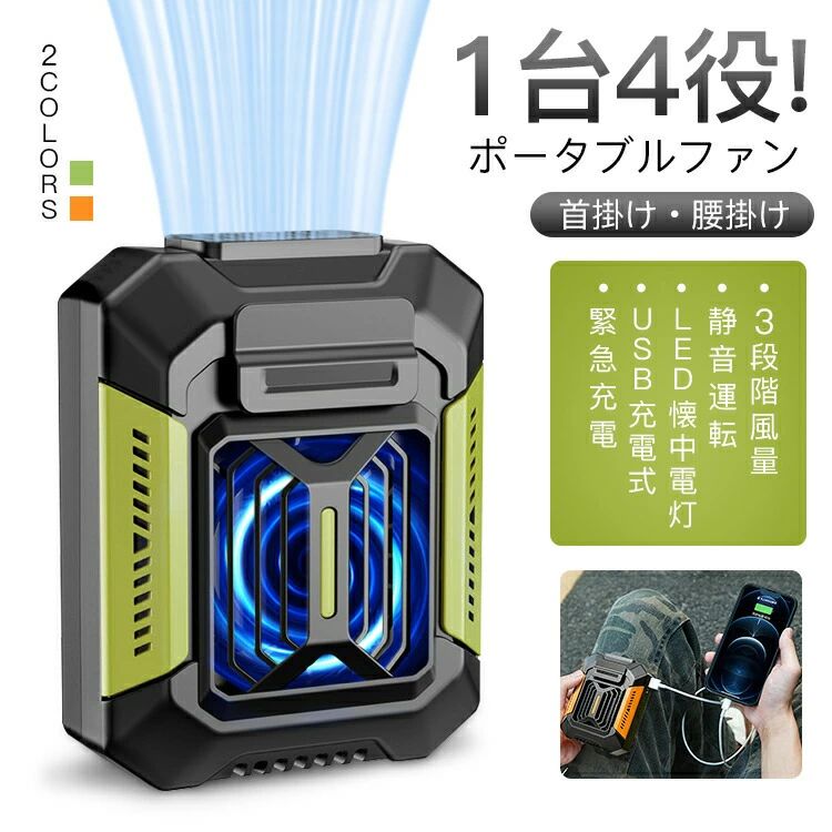 1台4役! 様々な用途に活躍腰に掛けて両手が使え、パワフルな送風で暑さを吹き飛ばします。また、モバイルバッテリーや懐中電灯として使用できますので、アウトドアや緊急時にもぴったりな1台です！首掛けファン両手をふさがず、快適な風を感じます。腰掛けファンたっぷりと涼しい風を服の中に送り込みます。ランタン懐中電灯停電時や災害時、暗い夜道を歩く際には非常に便利です。モバイルバッテリーモバイルバッテリーとして、スマホやワイヤレスイヤホンなどUSBデバイスに充電可能1台4役! 様々な用途に活躍腰に掛けて両手が使え、パワフルな送風で暑さを吹き飛ばします。また、モバイルバッテリーや懐中電灯として使用できますので、アウトドアや緊急時にもぴったりな1台です！首掛けファン両手をふさがず、快適な風を感じます。腰掛けファンたっぷりと涼しい風を服の中に送り込みます。ランタン懐中電灯停電時や災害時、暗い夜道を歩く際には非常に便利です。モバイルバッテリーモバイルバッテリーとして、スマホやワイヤレスイヤホンなどUSBデバイスに充電可能