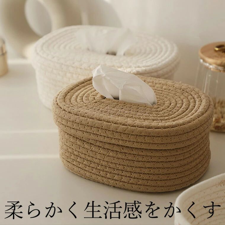 生活感をかくすお洒落な蓋付ティッシュケース ナチュラル ティッシュボックス 簡単 ベージュ オフホワイト 自然