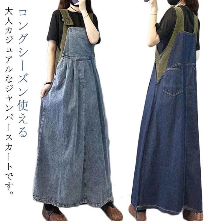スカート サロペットスカート オールインワン 古着風 デニム ロングスカート サロペット ジャンパースカート 定番 シンプル オーバーオール ジャンスカ レディース アメカジ ロングスカート ワンピース ストリート系 体型カバー つなぎ