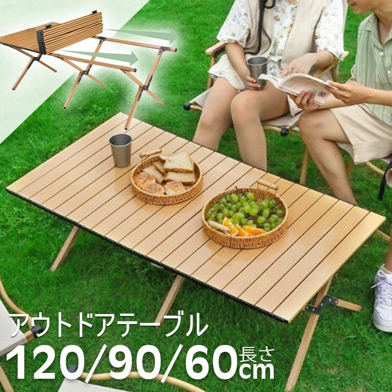アウトドアテーブル キャンプテーブル ロールトップテーブル 折りたたみ ロールテーブル 120 60 90cm木目調 アルミ 軽量 大型 ファミリーキャンプ BBQ バーベキュー レジャーテーブル ピクニック キャンプ用品人気 コスパ ファミリー 家族 バーベキュー レジャー 釣り 登山 運動会 花見 ワイド ハイカラー：ナチュラル / ブラウン / ブラックサイズ：S：60×60×45cm M：90×60×45cm L：120×60×45cm素材：炭素鋼合金＋鉄収納サイズS：70×25×20cm M：85×20×15cm L：90×25×20cm製品展開サイズS：60×60×45cm M：90×60×45cm L：120×60×45cm正味重量S：3.7kg M：4.9kg L：6.4kg製品用途:キャンプ、在宅勤務、パーティー、オフィス使用など注意事項:モニターの色味や照明によって多少色味が異なって見える場合がございます。予めご了承くださいませ。5商品情報カラー：ナチュラル / ブラウン / ブラック素材：炭素鋼合金＋鉄製品用途:キャンプ、在宅勤務、パーティー、オフィス使用など注意事項:モニターの色味や照明によって多少色味が異なって見える場合がございます。予めご了承くださいませ。アウトドアテーブル キャンプテーブル ロールトップテーブル 折りたたみ ロールテーブル 120 60 90cm木目調 アルミ 軽量 大型 ファミリーキャンプ BBQ バーベキュー レジャーテーブル ピクニック キャンプ用品人気 コスパ ファミリー 家族 バーベキュー レジャー 釣り 登山 運動会 花見 ワイド ハイカラー：ナチュラル / ブラウン / ブラックサイズ：S：60×60×45cm M：90×60×45cm L：120×60×45cm素材：炭素鋼合金＋鉄収納サイズS：70×25×20cm M：85×20×15cm L：90×25×20cm製品展開サイズS：60×60×45cm M：90×60×45cm L：120×60×45cm正味重量S：3.7kg M：4.9kg L：6.4kg製品用途:キャンプ、在宅勤務、パーティー、オフィス使用など注意事項:モニターの色味や照明によって多少色味が異なって見える場合がございます。予めご了承くださいませ。5商品情報カラー：ナチュラル / ブラウン / ブラック素材：炭素鋼合金＋鉄製品用途:キャンプ、在宅勤務、パーティー、オフィス使用など注意事項:モニターの色味や照明によって多少色味が異なって見える場合がございます。予めご了承くださいませ。