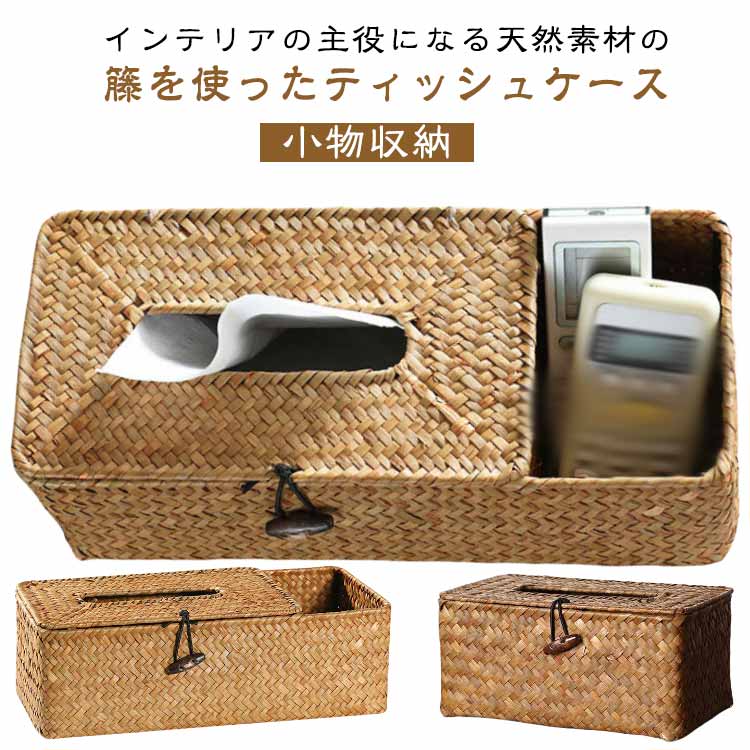おしゃれ ナチュラル ふた付き 多機能 ティッシュケース ティッシュボックス 小物収納 ティッシュカバー シンプル リモコン収納 卓上収納ケース リモコンラック 送料無料 ティッシュボックスカバー 籐編み ボックスティッシュケース 大容量