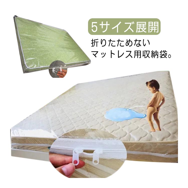 折りたためないマットレス用収納袋。5サイズ展開プラスチック素材で強度がありつるつるとした透明タイプの袋です。移動の際や収納時に大切なベッドを傷付けることなく持ち運びできます。防水プラスチック製だから、マットレスを水、ほこり、汚れや湿気から守ります。 サイズ 対応マットレス高さ5cm 対応マットレス高さ10cm 対応マットレス高さ15cm 対応マットレス高さ20cm サイズについての説明 90x200cm 100x200cm 120x200cm 150x200cm 180x200cm 素材 プラスチック 色 90x200cm 100x200cm 120x200cm 150x200cm 180x200cm 備考 ●サイズ詳細等の測り方はスタッフ間で統一、徹底はしておりますが、実寸は商品によって若干の誤差(1cm・3cm )がある場合がございますので、予めご了承ください。 ●製造ロットにより、細部形状の違いや、同色でも色味に多少の誤差が生じます。 ●パッケージは改良のため予告なく仕様を変更する場合があります。 ▼商品の色は、撮影時の光や、お客様のモニターの色具合などにより、実際の商品と異なる場合がございます。あらかじめ、ご了承ください。 ▼生地の特性上、やや匂いが強く感じられるものもございます。数日のご使用や陰干しなどで気になる匂いはほとんど感じられなくなります。 ▼同じ商品でも生産時期により形やサイズ、カラーに多少の誤差が生じる場合もございます。 ▼他店舗でも在庫を共有して販売をしている為、受注後欠品となる場合もございます。予め、ご了承お願い申し上げます。 ▼出荷前に全て検品を行っておりますが、万が一商品に不具合があった場合は、お問い合わせフォームまたはメールよりご連絡頂けます様お願い申し上げます。速やかに対応致しますのでご安心ください。 不良品についての説明基づいて掲載しています メーカー希望小売価格はメーカーカタログに基づいて掲載しています折りたためないマットレス用収納袋。5サイズ展開プラスチック素材で強度がありつるつるとした透明タイプの袋です。移動の際や収納時に大切なベッドを傷付けることなく持ち運びできます。防水プラスチック製だから、マットレスを水、ほこり、汚れや湿気から守ります。 サイズ 対応マットレス高さ5cm 対応マットレス高さ10cm 対応マットレス高さ15cm 対応マットレス高さ20cm サイズについての説明 90x200cm 100x200cm 120x200cm 150x200cm 180x200cm 素材 プラスチック 色 90x200cm 100x200cm 120x200cm 150x200cm 180x200cm 備考 ●サイズ詳細等の測り方はスタッフ間で統一、徹底はしておりますが、実寸は商品によって若干の誤差(1cm・3cm )がある場合がございますので、予めご了承ください。 ●製造ロットにより、細部形状の違いや、同色でも色味に多少の誤差が生じます。 ●パッケージは改良のため予告なく仕様を変更する場合があります。 ▼商品の色は、撮影時の光や、お客様のモニターの色具合などにより、実際の商品と異なる場合がございます。あらかじめ、ご了承ください。 ▼生地の特性上、やや匂いが強く感じられるものもございます。数日のご使用や陰干しなどで気になる匂いはほとんど感じられなくなります。 ▼同じ商品でも生産時期により形やサイズ、カラーに多少の誤差が生じる場合もございます。 ▼他店舗でも在庫を共有して販売をしている為、受注後欠品となる場合もございます。予め、ご了承お願い申し上げます。 ▼出荷前に全て検品を行っておりますが、万が一商品に不具合があった場合は、お問い合わせフォームまたはメールよりご連絡頂けます様お願い申し上げます。速やかに対応致しますのでご安心ください。 不良品についての説明基づいて掲載しています メーカー希望小売価格はメーカーカタログに基づいて掲載しています