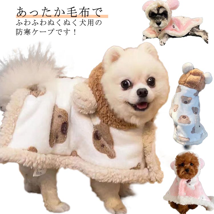 あったか毛布でふわふわぬくぬく犬用の防寒ケープです！着丈が長めに作られているので、しっぽの先まですっぽり覆い隠して暖かさを逃がしません。 首周りも同じファー素材の立襟なので、首元もあったかく保ってくれます。 くま柄が可愛らしいデザインです。柔らかい素材と優しいカラーがコーディネートのアクセントに♪ちょっとしたお出かけや、パーティーやイベントなどに重宝します。 サイズ S M L サイズについての説明 S：首周り26cm 長さ42cm 幅42cm おすすめ体重1.5-3.5kg/　M：首周り30cm 長さ50cm 幅50cm おすすめ体重3.5-7kg/　L：首周り50cm 長さ60cm 幅60cm おすすめ体重7-10kg/　※サイズ表の実寸法は商品によって1-3cm程度の誤差がある場合がございます。 素材 ポリエステル 色 ホワイト ピンク 備考 ●サイズ詳細等の測り方はスタッフ間で統一、徹底はしておりますが、実寸は商品によって若干の誤差(1cm〜3cm )がある場合がございますので、予めご了承ください。 ●製造ロットにより、細部形状の違いや、同色でも色味に多少の誤差が生じます。 ●パッケージは改良のため予告なく仕様を変更する場合があります。 ▼商品の色は、撮影時の光や、お客様のモニターの色具合などにより、実際の商品と異なる場合がございます。あらかじめ、ご了承ください。 ▼生地の特性上、やや匂いが強く感じられるものもございます。数日のご使用や陰干しなどで気になる匂いはほとんど感じられなくなります。 ▼同じ商品でも生産時期により形やサイズ、カラーに多少の誤差が生じる場合もございます。 ▼他店舗でも在庫を共有して販売をしている為、受注後欠品となる場合もございます。予め、ご了承お願い申し上げます。 ▼出荷前に全て検品を行っておりますが、万が一商品に不具合があった場合は、お問い合わせフォームまたはメールよりご連絡頂けます様お願い申し上げます。速やかに対応致しますのでご安心ください。あったか毛布でふわふわぬくぬく犬用の防寒ケープです！着丈が長めに作られているので、しっぽの先まですっぽり覆い隠して暖かさを逃がしません。 首周りも同じファー素材の立襟なので、首元もあったかく保ってくれます。 くま柄が可愛らしいデザインです。柔らかい素材と優しいカラーがコーディネートのアクセントに♪ちょっとしたお出かけや、パーティーやイベントなどに重宝します。 サイズ S M L サイズについての説明 S：首周り26cm 長さ42cm 幅42cm おすすめ体重1.5-3.5kg/　M：首周り30cm 長さ50cm 幅50cm おすすめ体重3.5-7kg/　L：首周り50cm 長さ60cm 幅60cm おすすめ体重7-10kg/　※サイズ表の実寸法は商品によって1-3cm程度の誤差がある場合がございます。 素材 ポリエステル 色 ホワイト ピンク 備考 ●サイズ詳細等の測り方はスタッフ間で統一、徹底はしておりますが、実寸は商品によって若干の誤差(1cm〜3cm )がある場合がございますので、予めご了承ください。 ●製造ロットにより、細部形状の違いや、同色でも色味に多少の誤差が生じます。 ●パッケージは改良のため予告なく仕様を変更する場合があります。 ▼商品の色は、撮影時の光や、お客様のモニターの色具合などにより、実際の商品と異なる場合がございます。あらかじめ、ご了承ください。 ▼生地の特性上、やや匂いが強く感じられるものもございます。数日のご使用や陰干しなどで気になる匂いはほとんど感じられなくなります。 ▼同じ商品でも生産時期により形やサイズ、カラーに多少の誤差が生じる場合もございます。 ▼他店舗でも在庫を共有して販売をしている為、受注後欠品となる場合もございます。予め、ご了承お願い申し上げます。 ▼出荷前に全て検品を行っておりますが、万が一商品に不具合があった場合は、お問い合わせフォームまたはメールよりご連絡頂けます様お願い申し上げます。速やかに対応致しますのでご安心ください。