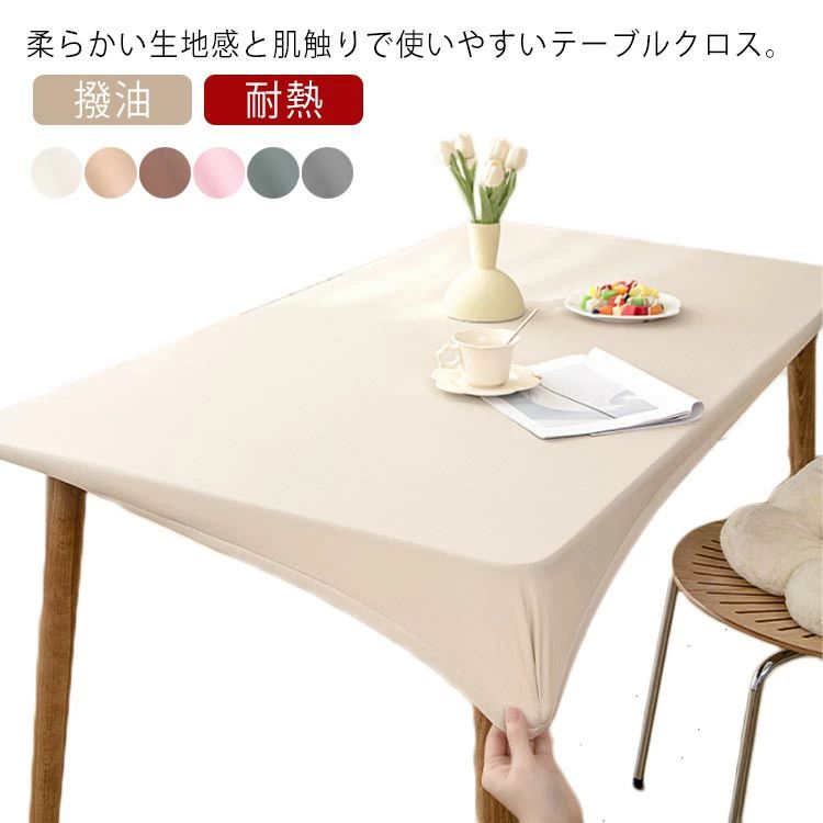 樂天商城 - テーブルクロス 合皮 汚れ防止 長方形 ダイニングテーブルマット 耐熱 全周ゴム 撥油 全6色 無地 PU素材 テーブルカバー 防水 傷防止
