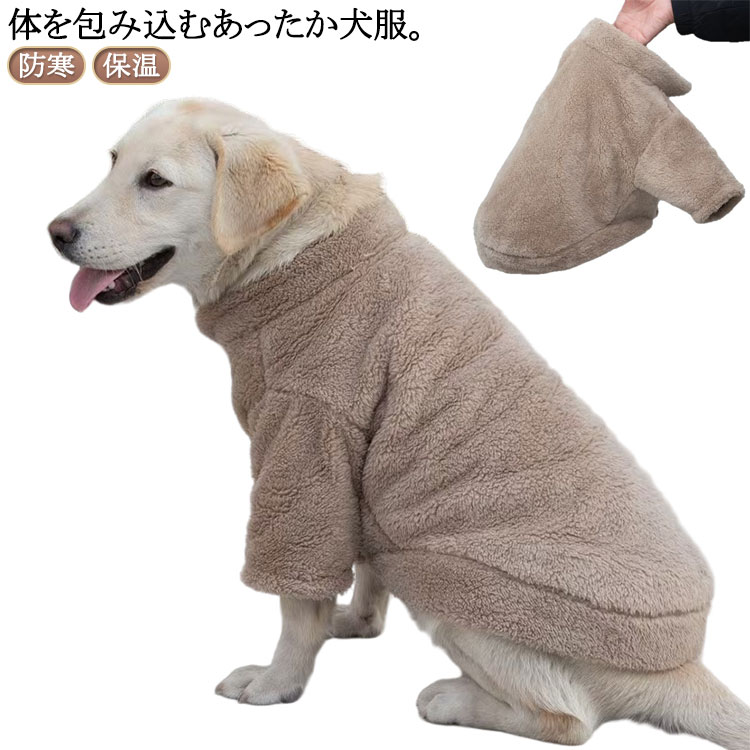 犬の服 送料無料 ふわふわ あったか ボアコート 大型犬 ボアフリース もこもこ 抜け毛対策 犬 防寒 スナップボタン 保温 服 ドッグウェア 前開き ハイネック 秋冬 トレーナー 中型犬 犬服 ボアトレーナー 冬服 おしゃれ