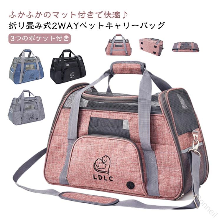 ふかふかのマット付きで快適♪折り畳み式2WAYペットキャリーバッグ3つのポケット付き◎選ばれる6つのポイント◎【1、くつろげる広々空間】・窮屈さを感じさせず、ワンちゃんネコちゃんががゆったりくつろげます◎・サイズ：（約）幅51cm×奥行23cm×高さ35cm 丈夫でしっかり、安定感が抜群です◎・ふかふかのマット付きで、ワンちゃんネコちゃん快適♪・カバーは、外してお洗濯が可能。ずっと衛生的に使えます◎・飛び出し防止用リード付きで安心。【2，出入りがスムーズ】上部と左右、どの位置からも出入りが可能。抱っこしたままでも、スムーズに入れられます。・キャリーバッグに入るのが苦手なワンちゃん、ネコちゃんにもおすすめ◎【3，通気性が抜群】丈夫なメッシュ素材で、通気性が抜群。暑い季節も、安心してお出掛けができます。引っ掻き傷にも強い、丈夫な素材◎・3つの便利なポケット付きで、リードやおやつ、診察券などをサッと取り出せる◎・コード穴付きで、やイヤホンなどのコードも通せます◎【4，中の様子がわかりやすい】前後左右から、いつでも中の様子をすぐに確認できる。移動中も安心です◎【5，折り畳みが可能】使わない時は、折り畳んでコンパクトに収納可能。置き場所にも困りません。【6，2WAYで移動がラクラク】手持ち・ショルダーの2WAY仕様。シーンに合わせた使い方ができます。・手が痛くなりにくい、丈夫な持ち手・肩への負担が少ない、ショルダーベルト充実の機能性！・車での移動も安心→シートベルトに固定できる、車用バックルが付き。・旅行時にも大活躍キャリーオンにできるベルト付き。◎◎こんなシーンにおすすめ◎◎・一緒のお出掛けに・通院に・ドライブに・災害時の備えとして サイズ ふかふかのマット付き サイズについての説明 サイズ：(約)幅50cm×奥行23cm×高さ35cm重量：約1.5kg（肩掛けベルトを含む）耐荷重：8kg※商品のサイズは手作業で測定させて頂いておりますので、若干の誤差があります。 素材 オクスフォード生地 色 グレー ピンク ブルー ブラック 備考 ●サイズ詳細等の測り方はスタッフ間で統一、徹底はしておりますが、実寸は商品によって若干の誤差(1cm〜3cm )がある場合がございますので、予めご了承ください。 ●製造ロットにより、細部形状の違いや、同色でも色味に多少の誤差が生じます。 ●パッケージは改良のため予告なく仕様を変更する場合があります。 ▼商品の色は、撮影時の光や、お客様のモニターの色具合などにより、実際の商品と異なる場合がございます。あらかじめ、ご了承ください。 ▼生地の特性上、やや匂いが強く感じられるものもございます。数日のご使用や陰干しなどで気になる匂いはほとんど感じられなくなります。 ▼同じ商品でも生産時期により形やサイズ、カラーに多少の誤差が生じる場合もございます。 ▼他店舗でも在庫を共有して販売をしている為、受注後欠品となる場合もございます。予め、ご了承お願い申し上げます。 ▼出荷前に全て検品を行っておりますが、万が一商品に不具合があった場合は、お問い合わせフォームまたはメールよりご連絡頂けます様お願い申し上げます。速やかに対応致しますのでご安心ください。 【原産国／製造国: 中国】 .この2WAYペットキャリーバッグは犬や猫の持ち運びに最適で、小型犬から大きめサイズまで対応可能です。折り畳み式で軽量、車用や電車、ドライブ、通院、旅行、病院訪問、防災や災害時の避難にも便利な多機能バッグです。ショルダータイプで持ち運びやすく、ペットキャリーケース、キャリーバッグ、ペットリュック、ケージ、サークルとしても使用可能。犬用バッグ、猫用バッグ、多用途のペットキャリーケースとして人気の高い商品です。おすすめのペットバッグとしてランキング入りし、セール時にも注目される商品です。。 指定された配送時間は承っておりません。【Bonneil】ふかふかのマット付きで快適♪折り畳み式2WAYペットキャリーバッグ3つのポケット付き◎選ばれる6つのポイント◎【1、くつろげる広々空間】・窮屈さを感じさせず、ワンちゃんネコちゃんががゆったりくつろげます◎・サイズ：（約）幅51cm×奥行23cm×高さ35cm 丈夫でしっかり、安定感が抜群です◎・ふかふかのマット付きで、ワンちゃんネコちゃん快適♪・カバーは、外してお洗濯が可能。ずっと衛生的に使えます◎・飛び出し防止用リード付きで安心。【2，出入りがスムーズ】上部と左右、どの位置からも出入りが可能。抱っこしたままでも、スムーズに入れられます。・キャリーバッグに入るのが苦手なワンちゃん、ネコちゃんにもおすすめ◎【3，通気性が抜群】丈夫なメッシュ素材で、通気性が抜群。暑い季節も、安心してお出掛けができます。引っ掻き傷にも強い、丈夫な素材◎・3つの便利なポケット付きで、リードやおやつ、診察券などをサッと取り出せる◎・コード穴付きで、やイヤホンなどのコードも通せます◎【4，中の様子がわかりやすい】前後左右から、いつでも中の様子をすぐに確認できる。移動中も安心です◎【5，折り畳みが可能】使わない時は、折り畳んでコンパクトに収納可能。置き場所にも困りません。【6，2WAYで移動がラクラク】手持ち・ショルダーの2WAY仕様。シーンに合わせた使い方ができます。・手が痛くなりにくい、丈夫な持ち手・肩への負担が少ない、ショルダーベルト充実の機能性！・車での移動も安心→シートベルトに固定できる、車用バックルが付き。・旅行時にも大活躍キャリーオンにできるベルト付き。◎◎こんなシーンにおすすめ◎◎・一緒のお出掛けに・通院に・ドライブに・災害時の備えとして サイズ ふかふかのマット付き サイズについての説明 サイズ：(約)幅50cm×奥行23cm×高さ35cm重量：約1.5kg（肩掛けベルトを含む）耐荷重：8kg※商品のサイズは手作業で測定させて頂いておりますので、若干の誤差があります。 素材 オクスフォード生地 色 グレー ピンク ブルー ブラック 備考 ●サイズ詳細等の測り方はスタッフ間で統一、徹底はしておりますが、実寸は商品によって若干の誤差(1cm〜3cm )がある場合がございますので、予めご了承ください。 ●製造ロットにより、細部形状の違いや、同色でも色味に多少の誤差が生じます。 ●パッケージは改良のため予告なく仕様を変更する場合があります。 ▼商品の色は、撮影時の光や、お客様のモニターの色具合などにより、実際の商品と異なる場合がございます。あらかじめ、ご了承ください。 ▼生地の特性上、やや匂いが強く感じられるものもございます。数日のご使用や陰干しなどで気になる匂いはほとんど感じられなくなります。 ▼同じ商品でも生産時期により形やサイズ、カラーに多少の誤差が生じる場合もございます。 ▼他店舗でも在庫を共有して販売をしている為、受注後欠品となる場合もございます。予め、ご了承お願い申し上げます。 ▼出荷前に全て検品を行っておりますが、万が一商品に不具合があった場合は、お問い合わせフォームまたはメールよりご連絡頂けます様お願い申し上げます。速やかに対応致しますのでご安心ください。 【原産国／製造国: 中国】 .この2WAYペットキャリーバッグは犬や猫の持ち運びに最適で、小型犬から大きめサイズまで対応可能です。折り畳み式で軽量、車用や電車、ドライブ、通院、旅行、病院訪問、防災や災害時の避難にも便利な多機能バッグです。ショルダータイプで持ち運びやすく、ペットキャリーケース、キャリーバッグ、ペットリュック、ケージ、サークルとしても使用可能。犬用バッグ、猫用バッグ、多用途のペットキャリーケースとして人気の高い商品です。おすすめのペットバッグとしてランキング入りし、セール時にも注目される商品です。。 指定された配送時間は承っておりません。【Bonneil】