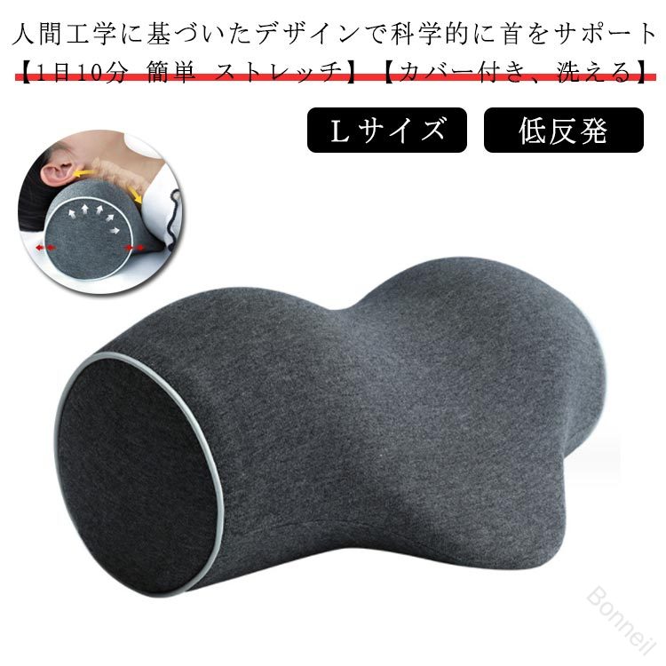 【?サイズ】【人間工学に基づいたデザインで科学的に首をサポート】【1日10分 簡単 ストレッチ】【カバー付き、洗える】【低反発】【父母のプレゼントに！】長時間のデスクワークやスマホの使用でプレシャーを与え続けられ、カチカチになった首に1日8分ほど簡単に横になるだけで自然にリラックスさせることができる。低反発メモリーフォームが使用され、程よい硬さで首と頭を完全にサポートする。コットン素材のカバーは簡単に洗濯機で手入れて、清潔を保つことができる。Vサポートデザインで頭の重さを自然に利用することにより、頚椎をゆっくり開け、首に健康的なカーブを再現させる。また、頭のカーブにピッタリフィットし、頭から肩の圧力をしっかり解消できる。テレワーク のお仕事の合間や、スマホゲームの休憩など、ちょっとしたすきま時間のリフレッシュにお使い下さい。誕生日 父の日 母の日 敬老の日 など、 記念日 に 健康グッズの プレゼント にピッタリです。男性 女性 体格差を気にせずご利用頂けます。 サイズ L サイズについての説明 ※サイズ表の実寸法は商品によって1-2cm程度の誤差がある場合がございます。 素材 本体:ポリウレタン（低反発形状記憶フォーム）枕カバー:綿 ポリエステルインナーカバー：ポリエステル 色 ダークグレー 備考 ●サイズ詳細等の測り方はスタッフ間で統一、徹底はしておりますが、実寸は商品によって若干の誤差(1cm〜3cm )がある場合がございますので、予めご了承ください。 ●製造ロットにより、細部形状の違いや、同色でも色味に多少の誤差が生じます。 ●パッケージは改良のため予告なく仕様を変更する場合があります。 ▼商品の色は、撮影時の光や、お客様のモニターの色具合などにより、実際の商品と異なる場合がございます。あらかじめ、ご了承ください。 ▼生地の特性上、やや匂いが強く感じられるものもございます。数日のご使用や陰干しなどで気になる匂いはほとんど感じられなくなります。 ▼同じ商品でも生産時期により形やサイズ、カラーに多少の誤差が生じる場合もございます。 ▼他店舗でも在庫を共有して販売をしている為、受注後欠品となる場合もございます。予め、ご了承お願い申し上げます。 ▼出荷前に全て検品を行っておりますが、万が一商品に不具合があった場合は、お問い合わせフォームまたはメールよりご連絡頂けます様お願い申し上げます。速やかに対応致しますのでご安心ください。 【原産国／製造国: 中国】 .矯正枕 ストレートネック 枕 首枕 ネックピロー 器具 牽引 カバー付き 自宅 送料無料 首 首こり スマホ首 頚椎 ストレッチ枕 伸ばす 解消グッズ 健康グッズ 母の日ギフト 父の日ギフト 男性 女性 首まくら 頚椎枕 ネックサポート ピロー ストレッチ 首ケア 頭痛対策 肩こり対策 快眠グッズ 睡眠改善 スマホ疲れ 解消用品 プレゼント 贈り物 ギフト 健康枕 送料無料 これらのキーワードを含む矯正枕は、スマホ首や頚椎のストレッチに効果的な健康グッズです。首こりや肩こりの解消、首の牽引器具としても活躍し、自宅で簡単に使えます。母の日や父の日の贈り物、男性女性問わず使える快眠枕としておすすめで、快適な睡眠と健康維持に役立ちます。送料無料でお届けします。。 指定された配送時間は承っておりません。【Bonneil】【?サイズ】【人間工学に基づいたデザインで科学的に首をサポート】【1日10分 簡単 ストレッチ】【カバー付き、洗える】【低反発】【父母のプレゼントに！】長時間のデスクワークやスマホの使用でプレシャーを与え続けられ、カチカチになった首に1日8分ほど簡単に横になるだけで自然にリラックスさせることができる。低反発メモリーフォームが使用され、程よい硬さで首と頭を完全にサポートする。コットン素材のカバーは簡単に洗濯機で手入れて、清潔を保つことができる。Vサポートデザインで頭の重さを自然に利用することにより、頚椎をゆっくり開け、首に健康的なカーブを再現させる。また、頭のカーブにピッタリフィットし、頭から肩の圧力をしっかり解消できる。テレワーク のお仕事の合間や、スマホゲームの休憩など、ちょっとしたすきま時間のリフレッシュにお使い下さい。誕生日 父の日 母の日 敬老の日 など、 記念日 に 健康グッズの プレゼント にピッタリです。男性 女性 体格差を気にせずご利用頂けます。 サイズ L サイズについての説明 ※サイズ表の実寸法は商品によって1-2cm程度の誤差がある場合がございます。 素材 本体:ポリウレタン（低反発形状記憶フォーム）枕カバー:綿 ポリエステルインナーカバー：ポリエステル 色 ダークグレー 備考 ●サイズ詳細等の測り方はスタッフ間で統一、徹底はしておりますが、実寸は商品によって若干の誤差(1cm〜3cm )がある場合がございますので、予めご了承ください。 ●製造ロットにより、細部形状の違いや、同色でも色味に多少の誤差が生じます。 ●パッケージは改良のため予告なく仕様を変更する場合があります。 ▼商品の色は、撮影時の光や、お客様のモニターの色具合などにより、実際の商品と異なる場合がございます。あらかじめ、ご了承ください。 ▼生地の特性上、やや匂いが強く感じられるものもございます。数日のご使用や陰干しなどで気になる匂いはほとんど感じられなくなります。 ▼同じ商品でも生産時期により形やサイズ、カラーに多少の誤差が生じる場合もございます。 ▼他店舗でも在庫を共有して販売をしている為、受注後欠品となる場合もございます。予め、ご了承お願い申し上げます。 ▼出荷前に全て検品を行っておりますが、万が一商品に不具合があった場合は、お問い合わせフォームまたはメールよりご連絡頂けます様お願い申し上げます。速やかに対応致しますのでご安心ください。 【原産国／製造国: 中国】 .矯正枕 ストレートネック 枕 首枕 ネックピロー 器具 牽引 カバー付き 自宅 送料無料 首 首こり スマホ首 頚椎 ストレッチ枕 伸ばす 解消グッズ 健康グッズ 母の日ギフト 父の日ギフト 男性 女性 首まくら 頚椎枕 ネックサポート ピロー ストレッチ 首ケア 頭痛対策 肩こり対策 快眠グッズ 睡眠改善 スマホ疲れ 解消用品 プレゼント 贈り物 ギフト 健康枕 送料無料 これらのキーワードを含む矯正枕は、スマホ首や頚椎のストレッチに効果的な健康グッズです。首こりや肩こりの解消、首の牽引器具としても活躍し、自宅で簡単に使えます。母の日や父の日の贈り物、男性女性問わず使える快眠枕としておすすめで、快適な睡眠と健康維持に役立ちます。送料無料でお届けします。。 指定された配送時間は承っておりません。【Bonneil】