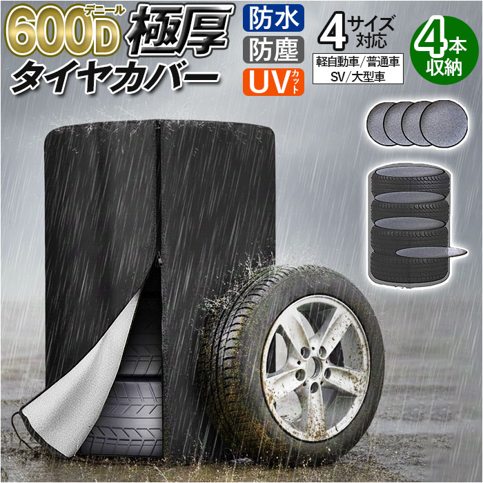 傷防止 収納 劣化防止 屋外 車用品 保管 タイヤカバー タイヤ袋 保護 着脱簡単 車 タイヤ収納 カバー 汚れ防止 防塵 カー用品 シンプル 保護カバー タイヤ交換 タイヤ 紫外線対策 スペアタイヤ 通販