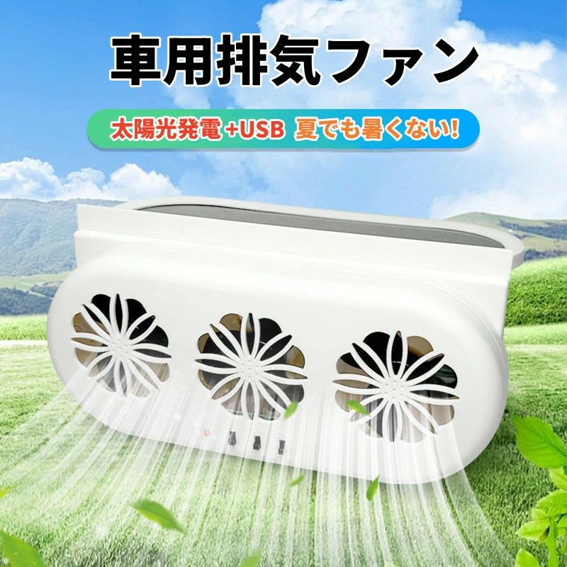 【車内高温快速冷却】夏季の煮えたぎるような車内では、車両の高温冷却の時間を減らし、冷却燃料の消費を低減します、エアコンが効くまでは耐え難い空間、この車ファンは空気の循環でき冷房の効果を大幅アップです。駐車中の車を涼しく、空気を新 鮮に保ちます。自動スタートストップ技術を採用し、良い空気を吸い込みながら熱気を効果的に排出します。【空気を新 鮮に保つ】3つのファン換気扇を採用しており、死角のない3面ファン設計により優れた通気性を実現し、熱気を素早く排出し快適です。多角度で排気が速く、死角を残さず、より効率的3つのファンは強いです。空気と停車中の車の外に熱風を吹き、快適な温度レベルを維持異臭や悪臭を放つ臭いに削除されます。【エアコン効率UP！】車内空気の循環により、エアコンの効率をアップしてエコ＆ガソリン代を節約することができます。仕事中、勉強中、車中泊中、涼しい風を楽しみながら、 静かで快適な雰囲気をもたらします。ご注意：ソーラーパネルは、晴れているときは正常に起動でき、曇りのときは電力が弱くなり、ソーラーパネルは電力を蓄えられません。【太陽光起動・USB給電】太陽光発電、クリーンエネルギーを使用し、環境への汚染を軽減します。熱を軽減し、空気循環を促進し、運転や長時間の作業中に簡単に最高の快適さを得ることができます。曇りの日や夜間の使用のために、USB電源に対応しています。効率の良いソーラーパネルを搭載しており、いつでも安定して動作します。【夏の車用品】夏場の暑すぎる日光、高温等による暑すぎる車は、エアコンで冷却させた前には随分な時間がかかります。この車ファンがあれば、より早く暑い車内の空気循環をアップし、エアコンの冷房効果もより大幅に加速できます。車、トラック、SUV、家庭に適しています。【車内高温快速冷却】夏季の煮えたぎるような車内では、車両の高温冷却の時間を減らし、冷却燃料の消費を低減します、エアコンが効くまでは耐え難い空間、この車ファンは空気の循環でき冷房の効果を大幅アップです。駐車中の車を涼しく、空気を新 鮮に保ちます。自動スタートストップ技術を採用し、良い空気を吸い込みながら熱気を効果的に排出します。【空気を新 鮮に保つ】3つのファン換気扇を採用しており、死角のない3面ファン設計により優れた通気性を実現し、熱気を素早く排出し快適です。多角度で排気が速く、死角を残さず、より効率的3つのファンは強いです。空気と停車中の車の外に熱風を吹き、快適な温度レベルを維持異臭や悪臭を放つ臭いに削除されます。【エアコン効率UP！】車内空気の循環により、エアコンの効率をアップしてエコ＆ガソリン代を節約することができます。仕事中、勉強中、車中泊中、涼しい風を楽しみながら、 静かで快適な雰囲気をもたらします。ご注意：ソーラーパネルは、晴れているときは正常に起動でき、曇りのときは電力が弱くなり、ソーラーパネルは電力を蓄えられません。【太陽光起動・USB給電】太陽光発電、クリーンエネルギーを使用し、環境への汚染を軽減します。熱を軽減し、空気循環を促進し、運転や長時間の作業中に簡単に最高の快適さを得ることができます。曇りの日や夜間の使用のために、USB電源に対応しています。効率の良いソーラーパネルを搭載しており、いつでも安定して動作します。【夏の車用品】夏場の暑すぎる日光、高温等による暑すぎる車は、エアコンで冷却させた前には随分な時間がかかります。この車ファンがあれば、より早く暑い車内の空気循環をアップし、エアコンの冷房効果もより大幅に加速できます。車、トラック、SUV、家庭に適しています。