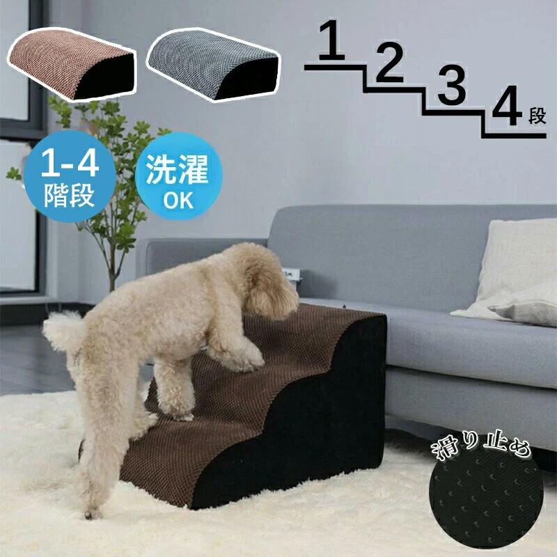 衝撃吸収 スロープ 犬階段ドッグステップ ソファー 3段 2段 ペットステップ ペット 負担軽減 収納 1段 ステップ 4段 犬用階段 踏み台