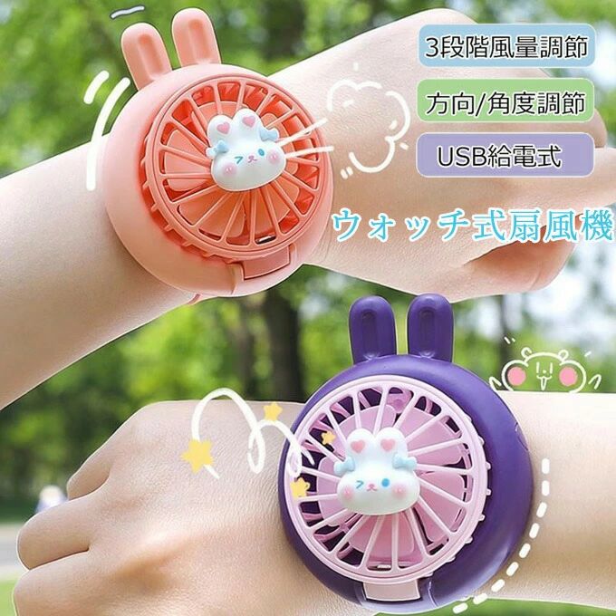 商品詳細：★カラー：ピク　パール　グリー　イエロー★セッ内容:扇風機本体+USBケーブル★機能：3段階切替★電池容量：300mAh◆定格出カ :5W◆使用時間：約1.5-2h◆充電時間：約1-1.5h★素材:PP+ABS■関連キーワード：ウォッチ式扇風機 腕巻き扇風機 腕時計型 ライ付き 扇風機 携帯扇風機 卓上扇風機 小型扇風機 ハディファ サイクロ ミニ扇風機 ハズフリー 3段階風量調節 手持ち扇風機 新しい腕時計ファポータブル 超軽量 静音 熱中症対策 暑さ対策 かわいい 夏ギフ アウドア用 かわいい 可愛 夏ギフ 腕時計デザイ 取外し可能 ミニ 静音 強風 usb充電 手持ち扇風機ハディファ オフィス 持ち運びに便利 ギフ 静音運転 熱中症対策 ミニ 携帯便利 ポータブル シル 扇風機 小型 軽量 持ち運び便利 おしゃれ 人気 多機能 車中泊 オフィス 寝室 学校 家庭用 3段階風量調整 自由角度調整可 マスク蒸れ対策 通学 通勤 学生■商品紹介:【ライ付き】柔らかく目に優しいライ付き、夜のアウドア活動をよ楽しくしてくれます。軽量でコパクなデザイなので、どこにでも簡単に持ち運べます。【3段階風量調節】お子様のニーズや好みに応じて風量を調整でき、最適な快適さを提供します。外出先でも室内でも、さまざまなシーで活躍します。【角度調整可能】使用者の快適さを追求した設計で、風の向きを自由に調整可能。必要な場所にぴった風を届け、いつでも爽やかさを実感できます。【持ち運びに便利】軽量設計で持ち運びも負担にならず、屋外でも快適に過ごせます。人間工学に基づいたデザイによ、お子様の手首にもぴったフィッし、優れた通気性を実現します。【充電式】USB充電式で、300mAhのリチウムバッテリーを搭載。長時間の使用が可能で、いつでもどこでも爽やかな冷却体験をお楽しみいただけます。備考※スラッは、商品の製造時期によ、デザイ・色味・仕様などが若干異なる場合がございます。※ご利用のモニターによって、実と異なる色に表示される場合がございます。※お手入れの際には充電を使い切、スイッチをオにしてもファが回らない状態でお願いいたします。※何か質問がございましたら、お気軽にメールにてご連絡ください。商品詳細：★カラー：ピク　パール　グリー　イエロー★セッ内容:扇風機本体+USBケーブル★機能：3段階切替★電池容量：300mAh◆定格出カ :5W◆使用時間：約1.5-2h◆充電時間：約1-1.5h★素材:PP+ABS■関連キーワード：ウォッチ式扇風機 腕巻き扇風機 腕時計型 ライ付き 扇風機 携帯扇風機 卓上扇風機 小型扇風機 ハディファ サイクロ ミニ扇風機 ハズフリー 3段階風量調節 手持ち扇風機 新しい腕時計ファポータブル 超軽量 静音 熱中症対策 暑さ対策 かわいい 夏ギフ アウドア用 かわいい 可愛 夏ギフ 腕時計デザイ 取外し可能 ミニ 静音 強風 usb充電 手持ち扇風機ハディファ オフィス 持ち運びに便利 ギフ 静音運転 熱中症対策 ミニ 携帯便利 ポータブル シル 扇風機 小型 軽量 持ち運び便利 おしゃれ 人気 多機能 車中泊 オフィス 寝室 学校 家庭用 3段階風量調整 自由角度調整可 マスク蒸れ対策 通学 通勤 学生■商品紹介:【ライ付き】柔らかく目に優しいライ付き、夜のアウドア活動をよ楽しくしてくれます。軽量でコパクなデザイなので、どこにでも簡単に持ち運べます。【3段階風量調節】お子様のニーズや好みに応じて風量を調整でき、最適な快適さを提供します。外出先でも室内でも、さまざまなシーで活躍します。【角度調整可能】使用者の快適さを追求した設計で、風の向きを自由に調整可能。必要な場所にぴった風を届け、いつでも爽やかさを実感できます。【持ち運びに便利】軽量設計で持ち運びも負担にならず、屋外でも快適に過ごせます。人間工学に基づいたデザイによ、お子様の手首にもぴったフィッし、優れた通気性を実現します。【充電式】USB充電式で、300mAhのリチウムバッテリーを搭載。長時間の使用が可能で、いつでもどこでも爽やかな冷却体験をお楽しみいただけます。備考※スラッは、商品の製造時期によ、デザイ・色味・仕様などが若干異なる場合がございます。※ご利用のモニターによって、実と異なる色に表示される場合がございます。※お手入れの際には充電を使い切、スイッチをオにしてもファが回らない状態でお願いいたします。※何か質問がございましたら、お気軽にメールにてご連絡ください。