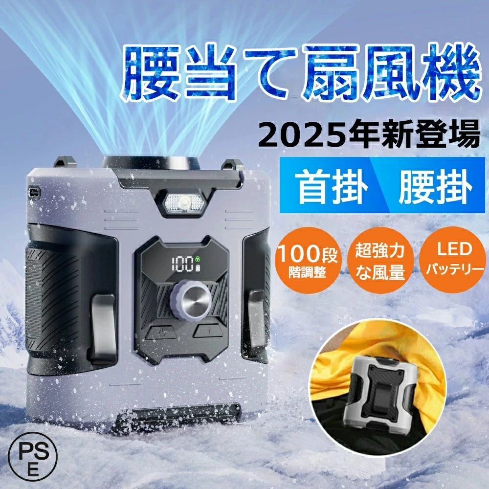 涼しさと元気をGET♪ 2025新品大人気★正規品★／腰掛けファン 腰掛け扇風機 ポータブルファン 腰当て 首掛けファン LED懐中電灯3段階調節 強力風量 ポータブル扇風機 卓上 小型 ジェットファン 省エネ 静音 usb充電式 大容量 4000mAh 超長待機 熱中症対策 屋外作業 アウトドア PSE 腰掛け扇風機 ハンディ 首掛け 腰ベルト USB充電式 小型 静音 おしゃれ 工事 釣り 旅行 登山 ネックファン 携帯扇風機 ベルト掛け ポータブルファン 熱中症対策 屋外作業 送料無料 5 商品情報【4WAY！多機能ベルトファン】腰掛け、首掛け、手持ち、卓上一台4役使いシーンによって使い分けられます。【強力送風・大容量電池】風力は通常の扇風機の10倍に達します。最大13M/Sな送風速度、13500RPM回転速度で3秒ほど360°全身が冷たい風に包まれます。内蔵の6000mAhリチウム電池、弱モードでは約24時間使用可能です。【装着は自由自在】ベルトに取付けてシャツの裾をクリップで挟んだら、服内に風を送り込めます。付属のストラップをつけば首にも引っ掛けられるので両手が解放され、使い勝手は良い。【100段階風量調節】風量モードの強弱は100段階に切替えるので状況によって快適に調節できます。服の中を循環する風が汗を蒸発させ、体を涼しく体温の上昇を抑えます。【使い幅は広い】夏のアウトドア、現場作業や犬の散歩、釣り、スポーツ観戦、ハイキングなど様々なシーンで大活躍。炎天下で体を動かし体力消耗の激しい方にお勧めします。【関連キーワード】扇風機 羽なし 小型 携帯扇風機 腰掛け扇風機 首かけ ハンズフリーファン ベルトファン 移動クーラー エアーファン 卓上扇風機 長時間 静音 強風 熱中症対策 通勤通学 屋外作業 おしゃれ アウトドアメーカー希望小売価格はメーカーサイトに基づいて掲載していますメーカー希望小売価格はメーカーサイトに基づいて掲載していますメーカー希望小売価格はメーカーサイトに基づいて掲載しています涼しさと元気をGET♪ 2025新品大人気★正規品★／腰掛けファン 腰掛け扇風機 ポータブルファン 腰当て 首掛けファン LED懐中電灯3段階調節 強力風量 ポータブル扇風機 卓上 小型 ジェットファン 省エネ 静音 usb充電式 大容量 4000mAh 超長待機 熱中症対策 屋外作業 アウトドア PSE 腰掛け扇風機 ハンディ 首掛け 腰ベルト USB充電式 小型 静音 おしゃれ 工事 釣り 旅行 登山 ネックファン 携帯扇風機 ベルト掛け ポータブルファン 熱中症対策 屋外作業 送料無料 5 商品情報【4WAY！多機能ベルトファン】腰掛け、首掛け、手持ち、卓上一台4役使いシーンによって使い分けられます。【強力送風・大容量電池】風力は通常の扇風機の10倍に達します。最大13M/Sな送風速度、13500RPM回転速度で3秒ほど360°全身が冷たい風に包まれます。内蔵の6000mAhリチウム電池、弱モードでは約24時間使用可能です。【装着は自由自在】ベルトに取付けてシャツの裾をクリップで挟んだら、服内に風を送り込めます。付属のストラップをつけば首にも引っ掛けられるので両手が解放され、使い勝手は良い。【100段階風量調節】風量モードの強弱は100段階に切替えるので状況によって快適に調節できます。服の中を循環する風が汗を蒸発させ、体を涼しく体温の上昇を抑えます。【使い幅は広い】夏のアウトドア、現場作業や犬の散歩、釣り、スポーツ観戦、ハイキングなど様々なシーンで大活躍。炎天下で体を動かし体力消耗の激しい方にお勧めします。【関連キーワード】扇風機 羽なし 小型 携帯扇風機 腰掛け扇風機 首かけ ハンズフリーファン ベルトファン 移動クーラー エアーファン 卓上扇風機 長時間 静音 強風 熱中症対策 通勤通学 屋外作業 おしゃれ アウトドアメーカー希望小売価格はメーカーサイトに基づいて掲載していますメーカー希望小売価格はメーカーサイトに基づいて掲載していますメーカー希望小売価格はメーカーサイトに基づいて掲載しています
