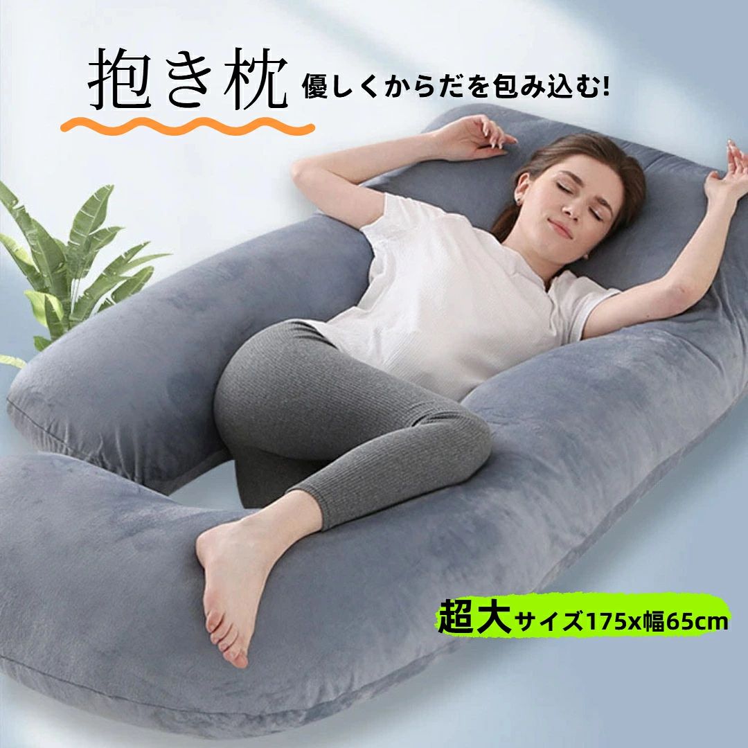 商品仕様 サイズ：175*90*65cm、男女兼用の超大きいサイズ 表地：水晶マイクロファイバー 詰め物：100%高品質中綿 特徴 【4way抱き枕】 妊娠中から産後まで使える4WAY仕様。 1WAY：シムスの体位でリラックス。 2WAY：抱き枕から背もたれクッショにも。 3WAY：妊婦さんの足枕として使用可能。 4WAY：産後の授乳クッションにも役に立ちます。 【U字型で全身をサポート】 人体工学に基づく4.0版u字型抱き枕が、頭から脚まで体全体を包み込み、人体の曲線にぴったりフィットできます。 頭を支えて、つわりの逆流感覚を軽減できたり、体圧分散して、ストレスや痛みを緩和できます。 妊婦抱き枕、妊婦クッション、抱き枕、だきまくらなどでご利用いただけます。 【究極な肌触り感覚】 高弾力性の中綿をぎっしり詰め込んでいて、サポート力が高いです。 水晶マイクロファイバー生地を使用しているので、お肌に優しく妊娠中の寝苦しさも和らげます。 【お手入れ簡単】 枕本体にファスナーがついておりますので容易に取り外しができ、カバーなどの洗濯はもちろん、中綿の量の増減なども容易にできるようになっております。 高級ギフトパッケージ お手入れ方法 1.圧縮して配送します。開封後を空気を含むように揉むと早く元の大きさに戻ります。大きな乾燥機が家や近所にある方は、乾燥機に入れるとすぐにフワフワになります。 2.カバーは取り外して洗濯機で洗えます。洗濯ネットを付けることをオススメします。本体は屋内の日に当たる場所に半日ほど天日干しをしてください。 検索KW 抱き枕 枕 大きい 特大 洗える 妊婦 授乳クッション だきまくら かわいい 洗える 赤ちゃん用 u字 大きい 可愛い クッション 子供用 腰痛 ベビー用 プレミアム 快眠 安眠枕 低反発 ギフト 女性 妊婦 男性 だきまくら 癒しグッズ まくら いびき 腰 肩 寝具 横向き ひんやり 抱きまくら カバー 洗える 低反発枕 横向き寝 よこむき寝 六角脳枕 頚椎安定型 おすすめ あんみんまくら 首が痛くならない枕 枕おすすめ pillow for sleeping ホテル枕 洗える枕 大きい枕 おすすめ枕 ホテル仕様 高い枕 まくら人気 整体枕 横向き枕 防止枕 首 あんみんまくら人気 母の日 父の日 敬老の日 プレゼント ラッピング 安眠グッズ 癒しグッズ 快眠グッズ だきまくら 男性用 大きいサイズ かわいい 子供用枕 スリープピロー 抱枕 u字枕 快眠グッズ ギフト 母の日ギフト ギフト商品仕様 サイズ：175*90*65cm、男女兼用の超大きいサイズ 表地：水晶マイクロファイバー 詰め物：100%高品質中綿 特徴 【4way抱き枕】 妊娠中から産後まで使える4WAY仕様。 1WAY：シムスの体位でリラックス。 2WAY：抱き枕から背もたれクッショにも。 3WAY：妊婦さんの足枕として使用可能。 4WAY：産後の授乳クッションにも役に立ちます。 【U字型で全身をサポート】 人体工学に基づく4.0版u字型抱き枕が、頭から脚まで体全体を包み込み、人体の曲線にぴったりフィットできます。 頭を支えて、つわりの逆流感覚を軽減できたり、体圧分散して、ストレスや痛みを緩和できます。 妊婦抱き枕、妊婦クッション、抱き枕、だきまくらなどでご利用いただけます。 【究極な肌触り感覚】 高弾力性の中綿をぎっしり詰め込んでいて、サポート力が高いです。 水晶マイクロファイバー生地を使用しているので、お肌に優しく妊娠中の寝苦しさも和らげます。 【お手入れ簡単】 枕本体にファスナーがついておりますので容易に取り外しができ、カバーなどの洗濯はもちろん、中綿の量の増減なども容易にできるようになっております。 高級ギフトパッケージ お手入れ方法 1.圧縮して配送します。開封後を空気を含むように揉むと早く元の大きさに戻ります。大きな乾燥機が家や近所にある方は、乾燥機に入れるとすぐにフワフワになります。 2.カバーは取り外して洗濯機で洗えます。洗濯ネットを付けることをオススメします。本体は屋内の日に当たる場所に半日ほど天日干しをしてください。 検索KW 抱き枕 枕 大きい 特大 洗える 妊婦 授乳クッション だきまくら かわいい 洗える 赤ちゃん用 u字 大きい 可愛い クッション 子供用 腰痛 ベビー用 プレミアム 快眠 安眠枕 低反発 ギフト 女性 妊婦 男性 だきまくら 癒しグッズ まくら いびき 腰 肩 寝具 横向き ひんやり 抱きまくら カバー 洗える 低反発枕 横向き寝 よこむき寝 六角脳枕 頚椎安定型 おすすめ あんみんまくら 首が痛くならない枕 枕おすすめ pillow for sleeping ホテル枕 洗える枕 大きい枕 おすすめ枕 ホテル仕様 高い枕 まくら人気 整体枕 横向き枕 防止枕 首 あんみんまくら人気 母の日 父の日 敬老の日 プレゼント ラッピング 安眠グッズ 癒しグッズ 快眠グッズ だきまくら 男性用 大きいサイズ かわいい 子供用枕 スリープピロー 抱枕 u字枕 快眠グッズ ギフト 母の日ギフト ギフト