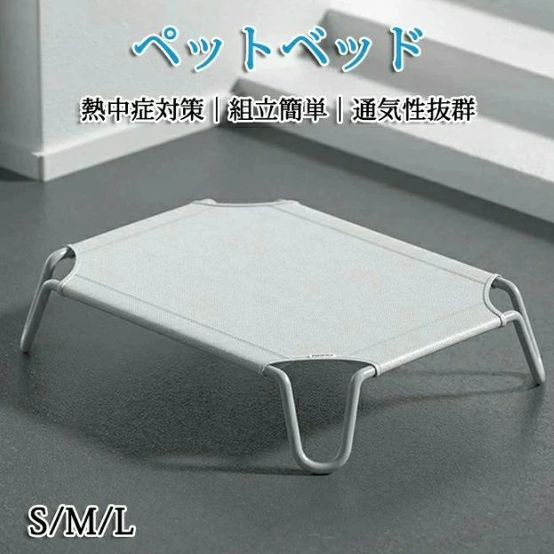 商品情報 カラー：グレー サイズ：画像をご参照下さい。 素材：オックスフォード、ステンレス セット内容：商品本体のみ 【快適な上げられた犬用ベッド】 床から15cm高く、通気性のあるメッシュ、夏は涼しく、快適です。 床で寝るのと比べて清潔で快適、ワンちゃんの湿気や健康の心配もありません。 【通気性のあるメッシュ生地】 メッシュ生地が良好な空気循環を確保します。 メッシュ生地は耐熱性、防水性、通気性があり、放熱性が高いので、犬の体温をベッドの下に放散し、いつでも涼しさを楽しめます。 【お手入れと取り付けが簡単】 布は水で直接拭くことができ、抜け落ちた犬の毛はタオルで軽く拭くことができます。 5 分で簡単に取り付けられます。 【持ち運びが簡単】 犬用ベッドは保管が簡単で、小さくて軽いので、保管や輸送のために車のトランクに簡単に置くことができます。 屋内、屋外、ピクニック、キャンプ、トレーニング、旅行などに非常に適しており、犬はいつでも睡眠を楽しむことができます。 ペットベッド 脚付き 犬用 コット 通気性抜群 蒸れない 風通しが良い ペット用品 キャンプベッド 犬 ベッド ハンモック コンパクト収納 ポータブル 小中大型犬 ベッド キャンプ 丸洗い可能 組立簡単 高床式ベッド 地面から離れ 屋内 屋外 ピクニック キャンプ トレーニング商品情報 カラー：グレー サイズ：画像をご参照下さい。 素材：オックスフォード、ステンレス セット内容：商品本体のみ 【快適な上げられた犬用ベッド】 床から15cm高く、通気性のあるメッシュ、夏は涼しく、快適です。 床で寝るのと比べて清潔で快適、ワンちゃんの湿気や健康の心配もありません。 【通気性のあるメッシュ生地】 メッシュ生地が良好な空気循環を確保します。 メッシュ生地は耐熱性、防水性、通気性があり、放熱性が高いので、犬の体温をベッドの下に放散し、いつでも涼しさを楽しめます。 【お手入れと取り付けが簡単】 布は水で直接拭くことができ、抜け落ちた犬の毛はタオルで軽く拭くことができます。 5 分で簡単に取り付けられます。 【持ち運びが簡単】 犬用ベッドは保管が簡単で、小さくて軽いので、保管や輸送のために車のトランクに簡単に置くことができます。 屋内、屋外、ピクニック、キャンプ、トレーニング、旅行などに非常に適しており、犬はいつでも睡眠を楽しむことができます。 ペットベッド 脚付き 犬用 コット 通気性抜群 蒸れない 風通しが良い ペット用品 キャンプベッド 犬 ベッド ハンモック コンパクト収納 ポータブル 小中大型犬 ベッド キャンプ 丸洗い可能 組立簡単 高床式ベッド 地面から離れ 屋内 屋外 ピクニック キャンプ トレーニング