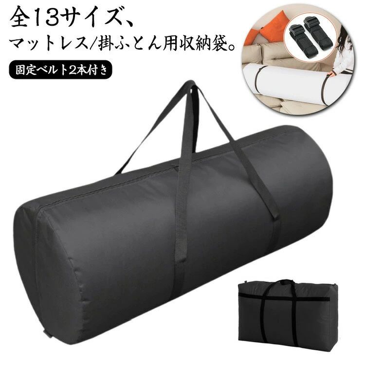 全13サイズ、マットレス/掛ふとん用収納袋。【固定ベルト2本付き】防水加工のオックスフォード製だから、マットレスを水、ほこり、汚れや湿気から守ります。手持ち付きなので、移動の際や収納時に大切なマットレス/掛ふとんを傷付けることなく持ち運びできます。 サイズ 直径38×90cm 直径38×100cm 直径38×120cm 直径38×150cm 直径46×90cm 直径46×100cm 直径46×120cm 直径46×150cm 直径46×180cm 73×50×27cm 88×50×27cm 100×60×30cm サイズについての説明 サイズ：直径38×90cm 直径38×100cm 直径38×120cm 直径38×150cm 直径46×90cm 直径46×100cm 直径46×120cm 直径46×150cm 直径46×180cm 73×50×27cm 88×50×27cm 100×60×30cm※商品のサイズは手作業で測定させて頂いておりますので、若干の誤差があります。 素材 オックスフォード 色 ブラック 備考 ●サイズ詳細等の測り方はスタッフ間で統一、徹底はしておりますが、実寸は商品によって若干の誤差(1cm〜3cm )がある場合がございますので、予めご了承ください。 ●製造ロットにより、細部形状の違いや、同色でも色味に多少の誤差が生じます。 ●パッケージは改良のため予告なく仕様を変更する場合があります。 ▼商品の色は、撮影時の光や、お客様のモニターの色具合などにより、実際の商品と異なる場合がございます。あらかじめ、ご了承ください。 ▼生地の特性上、やや匂いが強く感じられるものもございます。数日のご使用や陰干しなどで気になる匂いはほとんど感じられなくなります。 ▼同じ商品でも生産時期により形やサイズ、カラーに多少の誤差が生じる場合もございます。 ▼他店舗でも在庫を共有して販売をしている為、受注後欠品となる場合もございます。予め、ご了承お願い申し上げます。 ▼出荷前に全て検品を行っておりますが、万が一商品に不具合があった場合は、お問い合わせフォームまたはメールよりご連絡頂けます様お願い申し上げます。速やかに対応致しますのでご安心ください。全13サイズ、マットレス/掛ふとん用収納袋。【固定ベルト2本付き】防水加工のオックスフォード製だから、マットレスを水、ほこり、汚れや湿気から守ります。手持ち付きなので、移動の際や収納時に大切なマットレス/掛ふとんを傷付けることなく持ち運びできます。 サイズ 直径38×90cm 直径38×100cm 直径38×120cm 直径38×150cm 直径46×90cm 直径46×100cm 直径46×120cm 直径46×150cm 直径46×180cm 73×50×27cm 88×50×27cm 100×60×30cm サイズについての説明 サイズ：直径38×90cm 直径38×100cm 直径38×120cm 直径38×150cm 直径46×90cm 直径46×100cm 直径46×120cm 直径46×150cm 直径46×180cm 73×50×27cm 88×50×27cm 100×60×30cm※商品のサイズは手作業で測定させて頂いておりますので、若干の誤差があります。 素材 オックスフォード 色 ブラック 備考 ●サイズ詳細等の測り方はスタッフ間で統一、徹底はしておりますが、実寸は商品によって若干の誤差(1cm〜3cm )がある場合がございますので、予めご了承ください。 ●製造ロットにより、細部形状の違いや、同色でも色味に多少の誤差が生じます。 ●パッケージは改良のため予告なく仕様を変更する場合があります。 ▼商品の色は、撮影時の光や、お客様のモニターの色具合などにより、実際の商品と異なる場合がございます。あらかじめ、ご了承ください。 ▼生地の特性上、やや匂いが強く感じられるものもございます。数日のご使用や陰干しなどで気になる匂いはほとんど感じられなくなります。 ▼同じ商品でも生産時期により形やサイズ、カラーに多少の誤差が生じる場合もございます。 ▼他店舗でも在庫を共有して販売をしている為、受注後欠品となる場合もございます。予め、ご了承お願い申し上げます。 ▼出荷前に全て検品を行っておりますが、万が一商品に不具合があった場合は、お問い合わせフォームまたはメールよりご連絡頂けます様お願い申し上げます。速やかに対応致しますのでご安心ください。