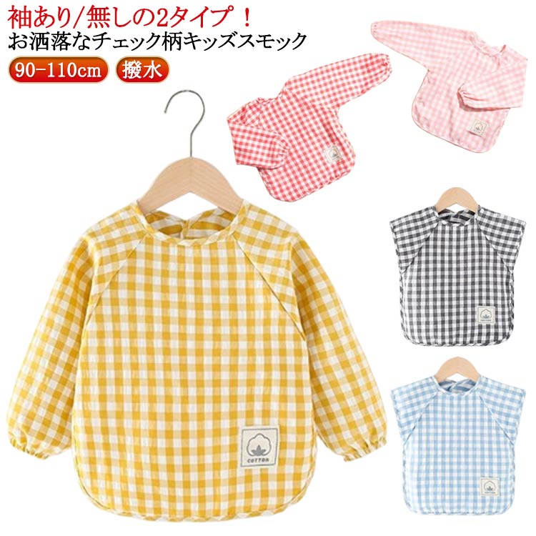 ギンガム ギンガム格子 プレイウエア 男の子 長袖 袖あり/無し 園児 子供用 子供 汚れ防止 食事エプロン お砂場着 スモック